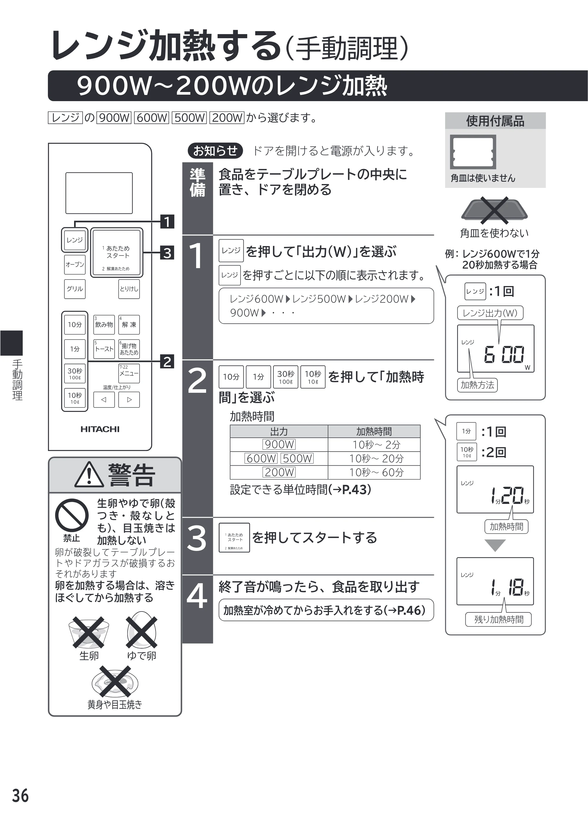 日立 MRO-F18D 取扱説明書 — 手動調理 — 原本ページ — 36ページ