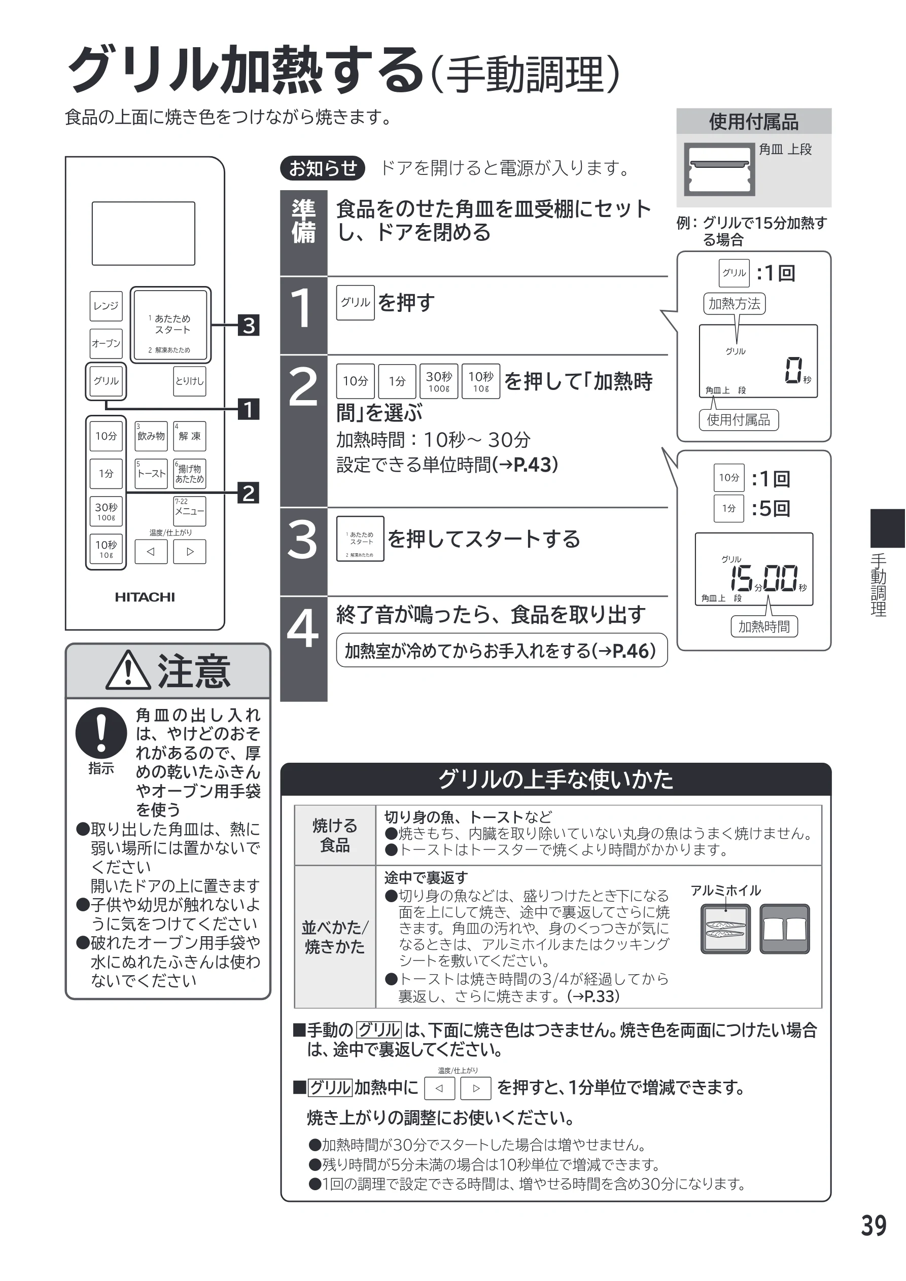 日立 MRO-F18D 取扱説明書 — グリル加熱する — 図版 39-1 — 39ページ