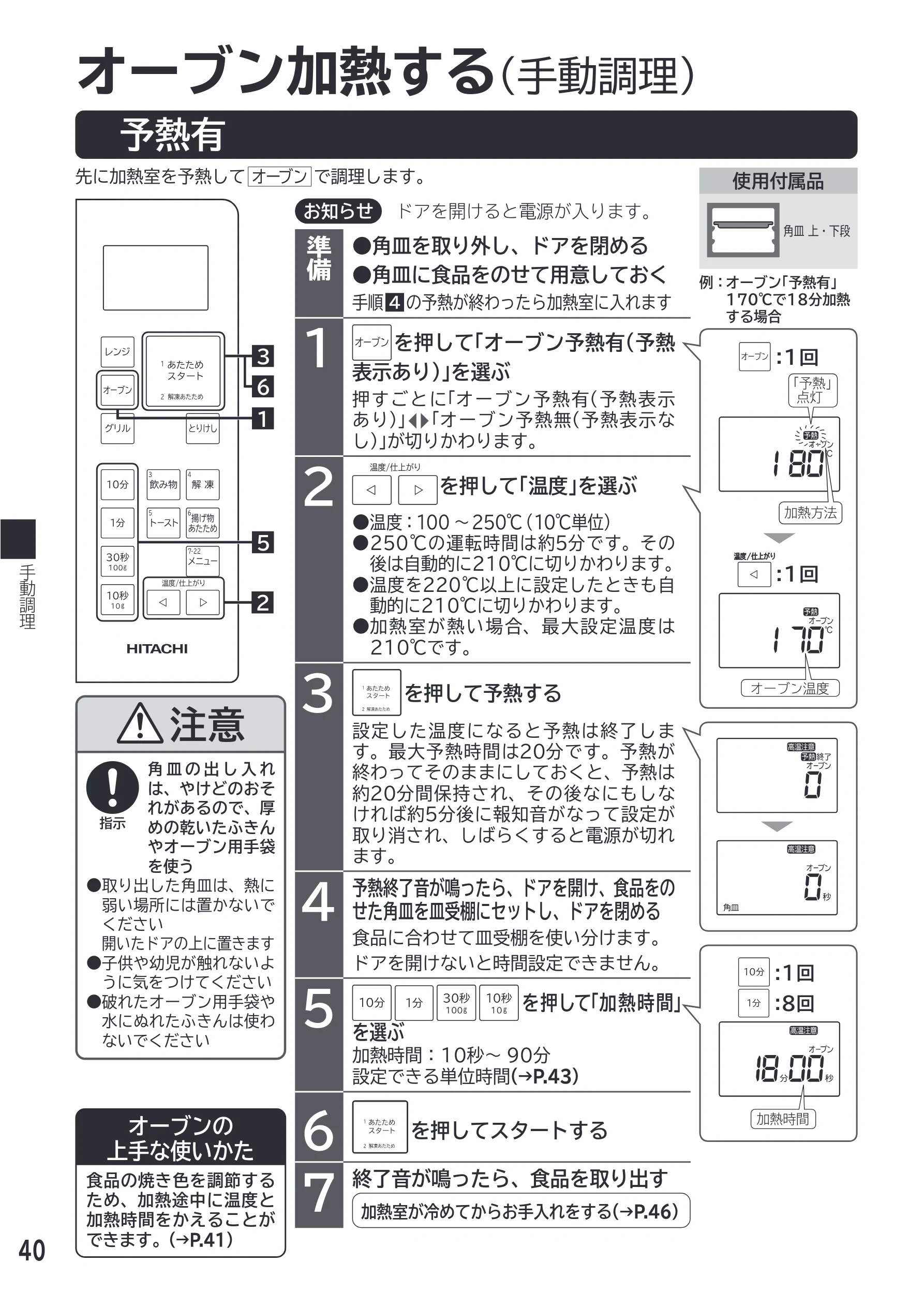 日立 MRO-F18D 取扱説明書 — オーブン加熱する — 図版 40-1 — 40ページ