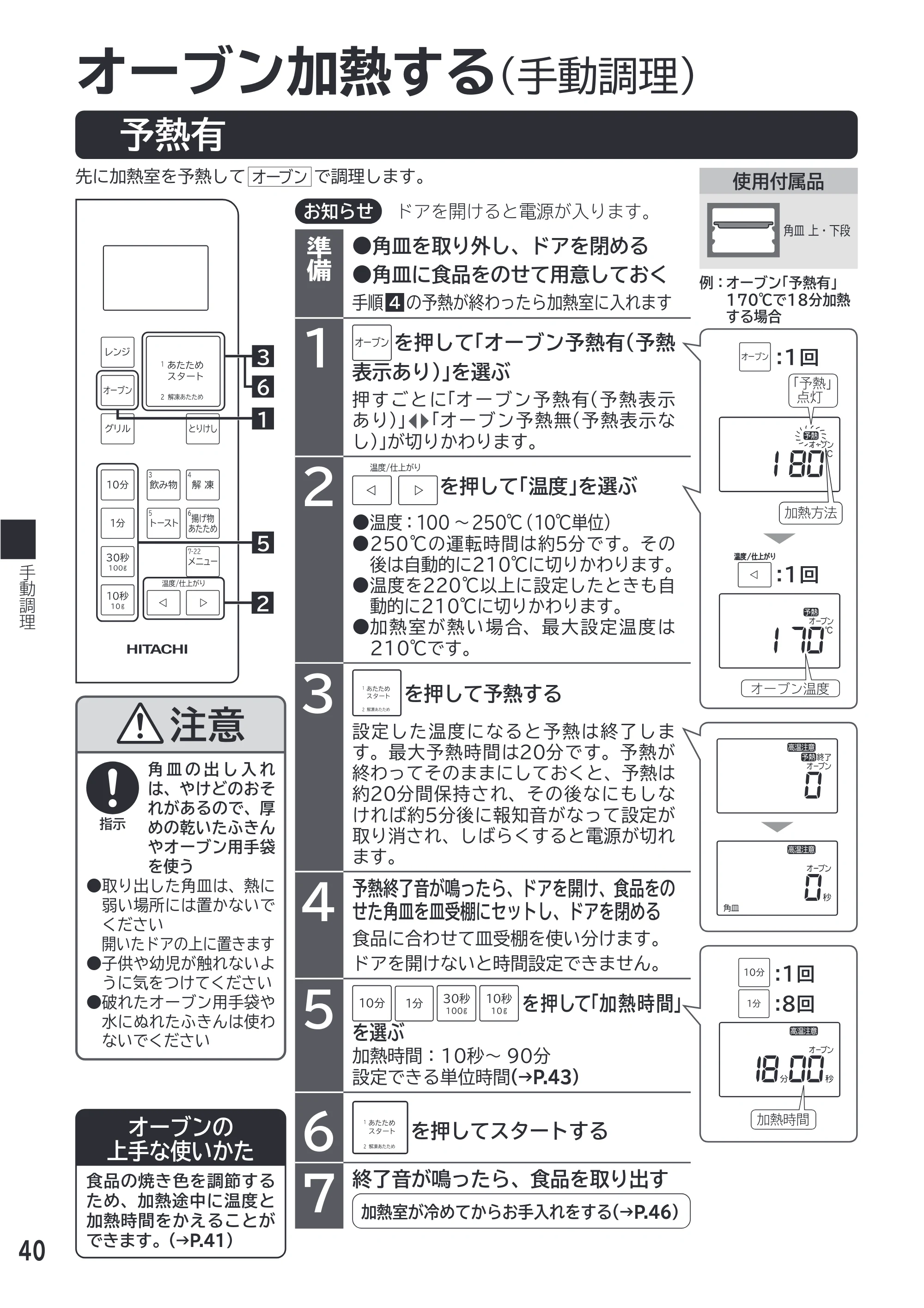 日立 MRO-F18D 取扱説明書 — オーブン加熱する — 原本ページ — 40ページ