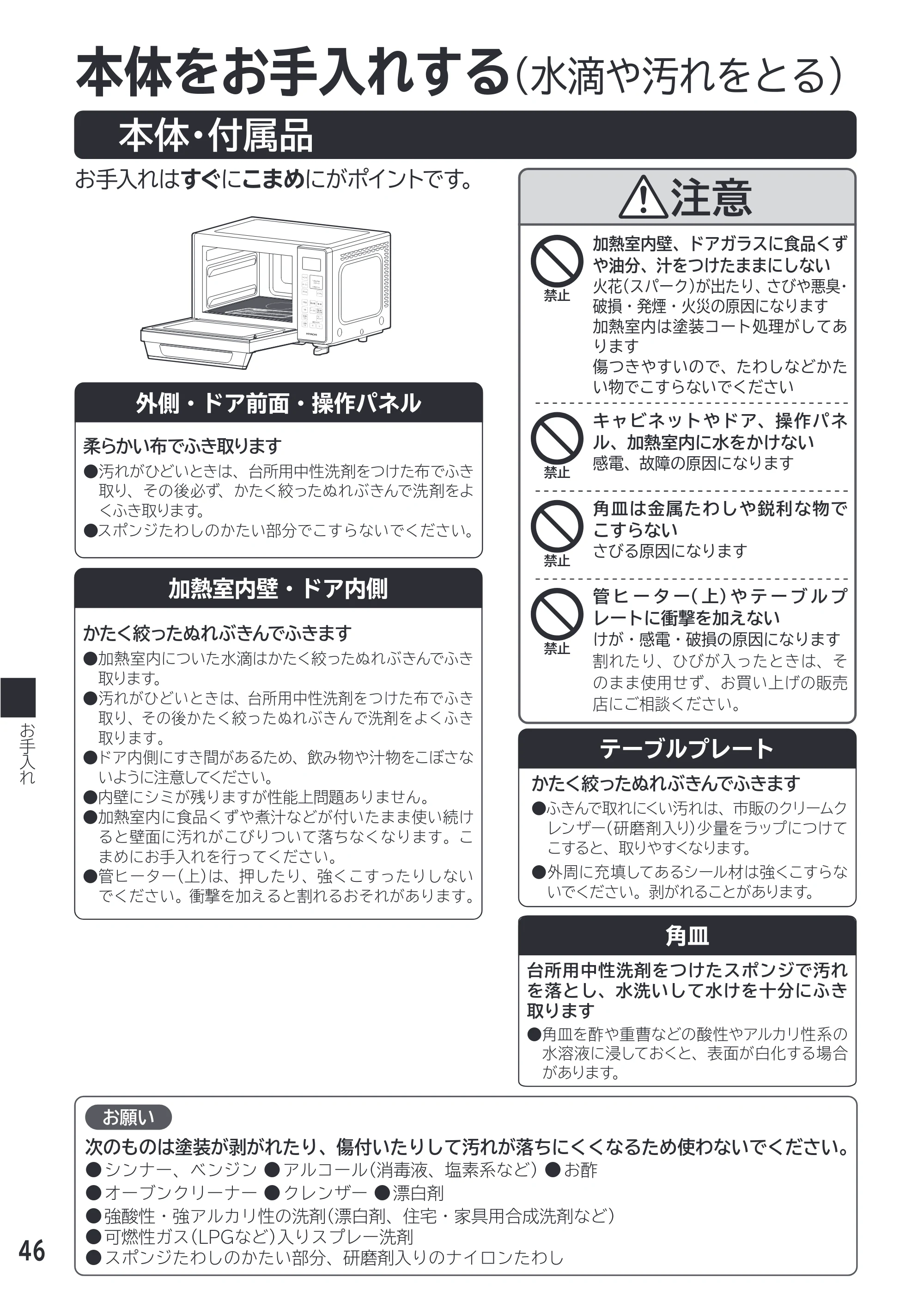 日立 MRO-F18D 取扱説明書 — お手入れ — 原本ページ — 46ページ