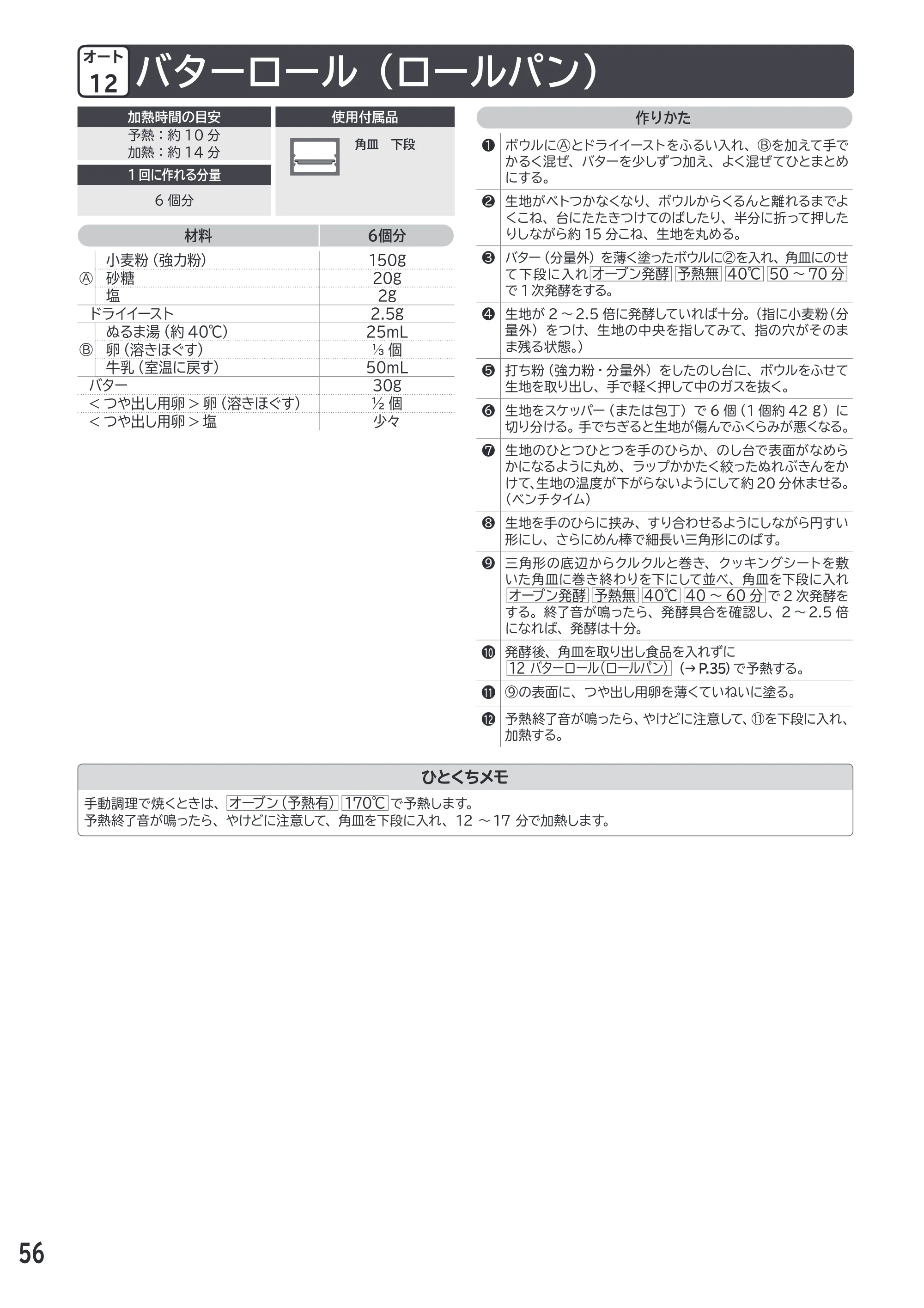 日立 MRO-F18D 取扱説明書 — バターロール(ロールパン) — 原本ページ — 56ページ