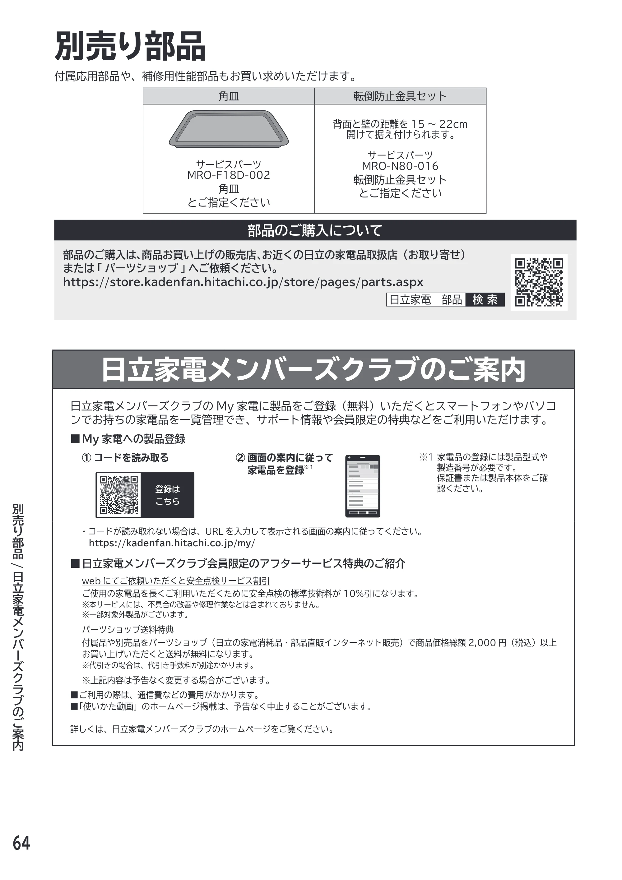 日立 MRO-F18D 取扱説明書 — 別売り部品 — 原本ページ — 64ページ