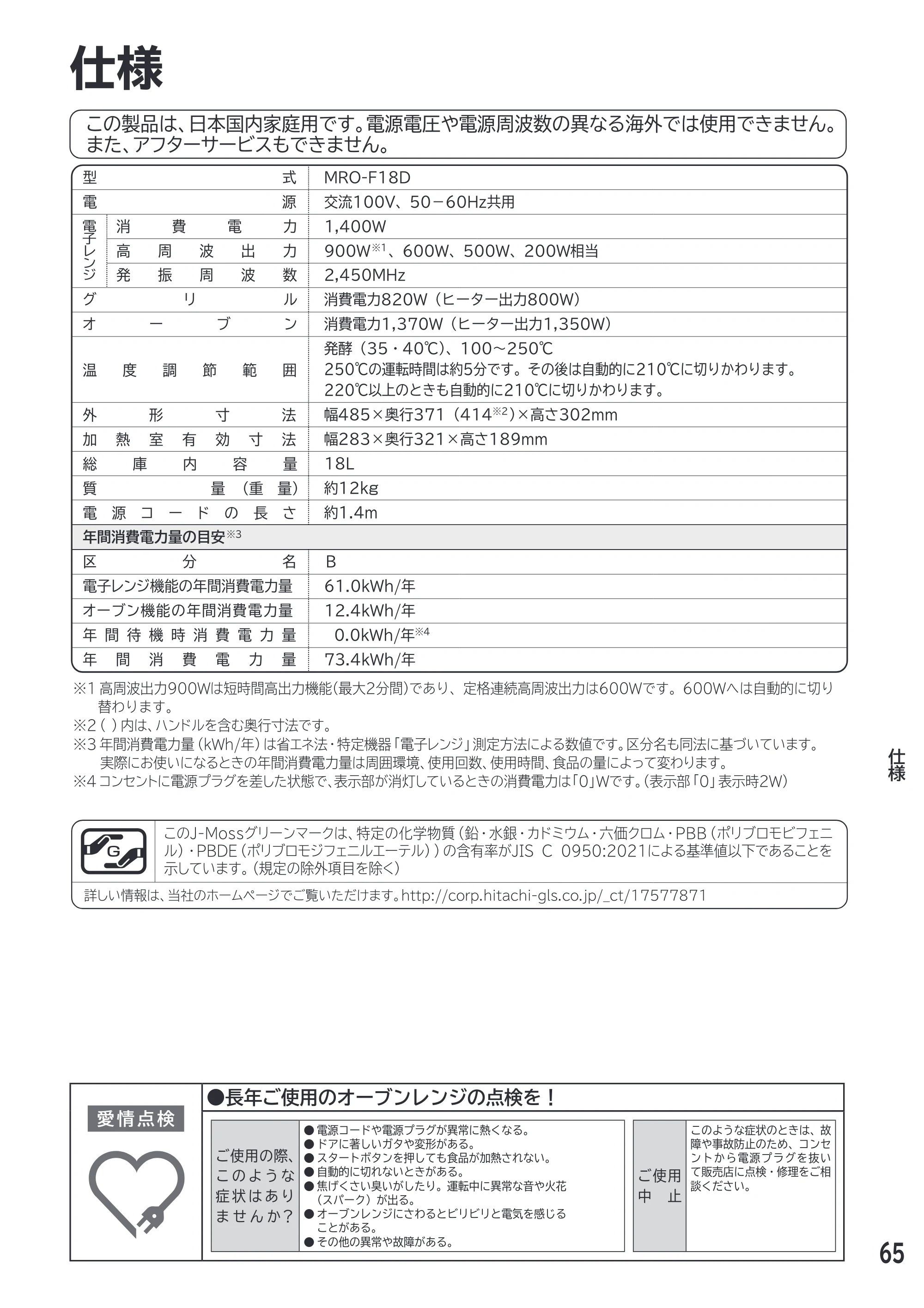 日立 MRO-F18D 取扱説明書 — 仕様 — 原本ページ — 65ページ