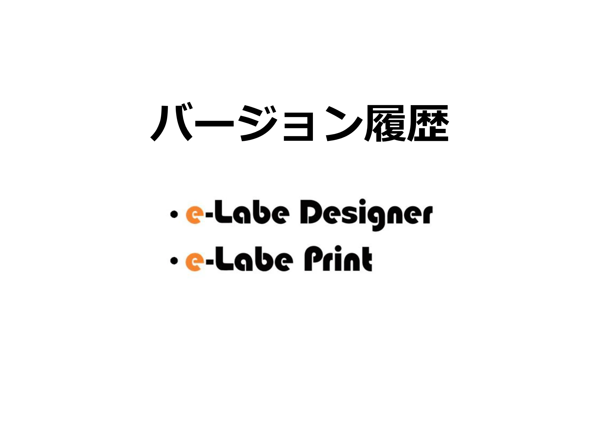 サトー FLEQV(フレキューブ) FX3-LX / FLEQV(フレキューブ) FX3-Plus / LEQV(フレキューブ) FX3-Plus e-Labeバージョン情報 — 原本ページ — 1ページ