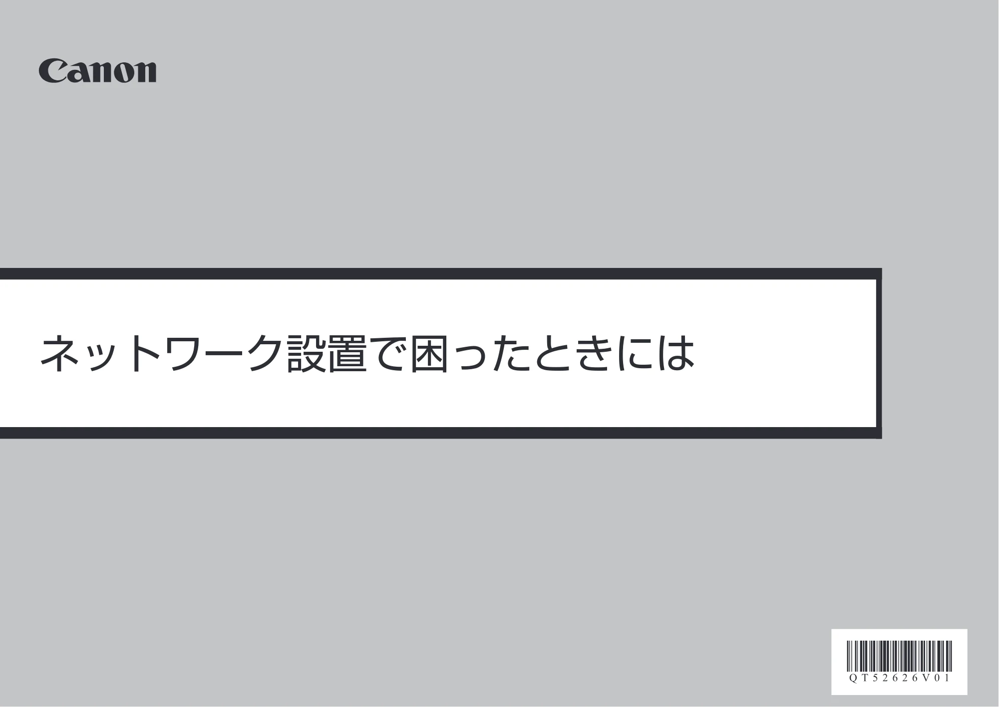 キヤノン PIXUS MP560 ネットワーク設置で困ったときには (PDF形式/2.68Mバイト) — 原本ページ — 1ページ