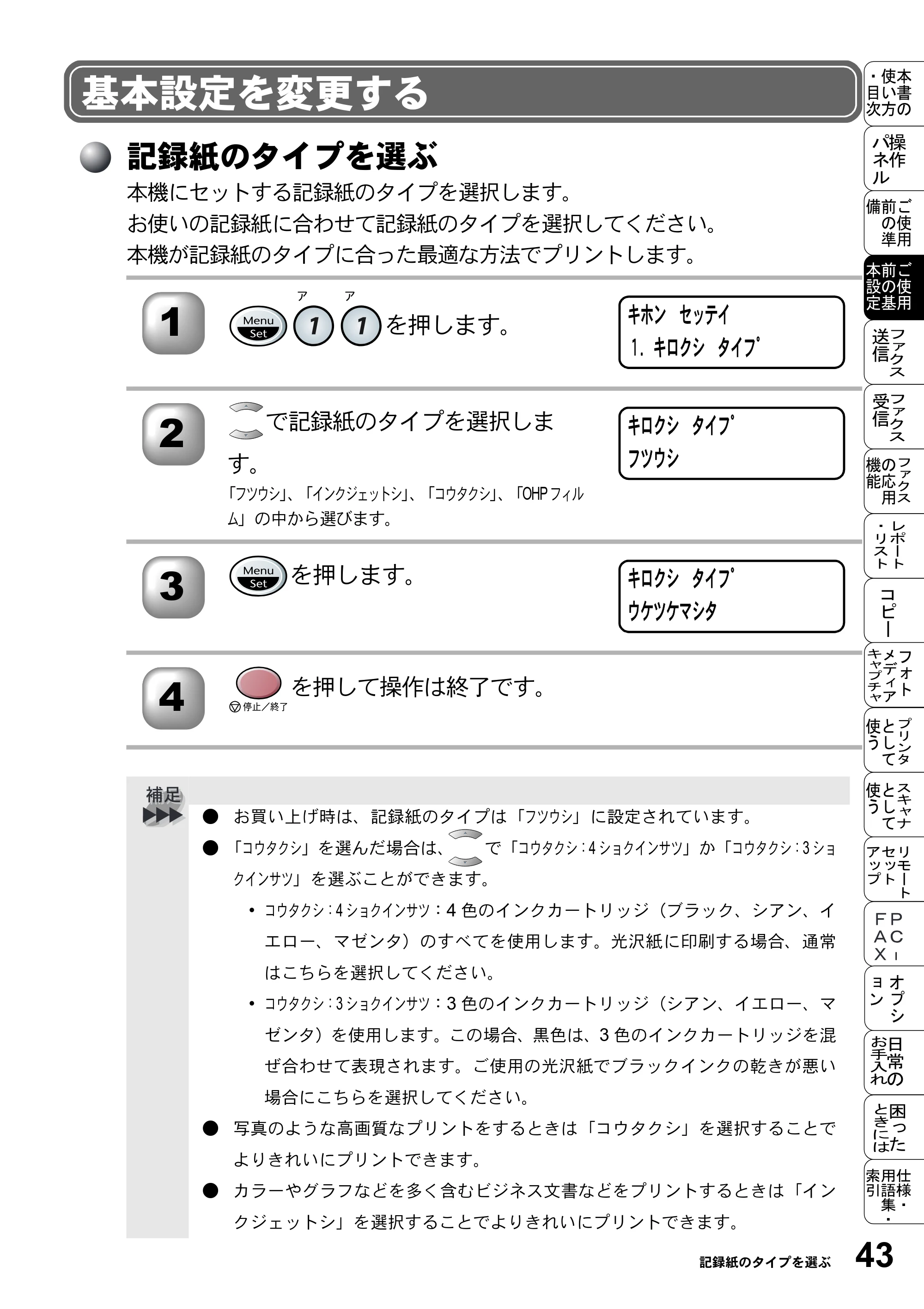 ブラザー MFC-5200J 取扱説明書（本体） — 基本設定を変更する — 原本ページ — 69ページ