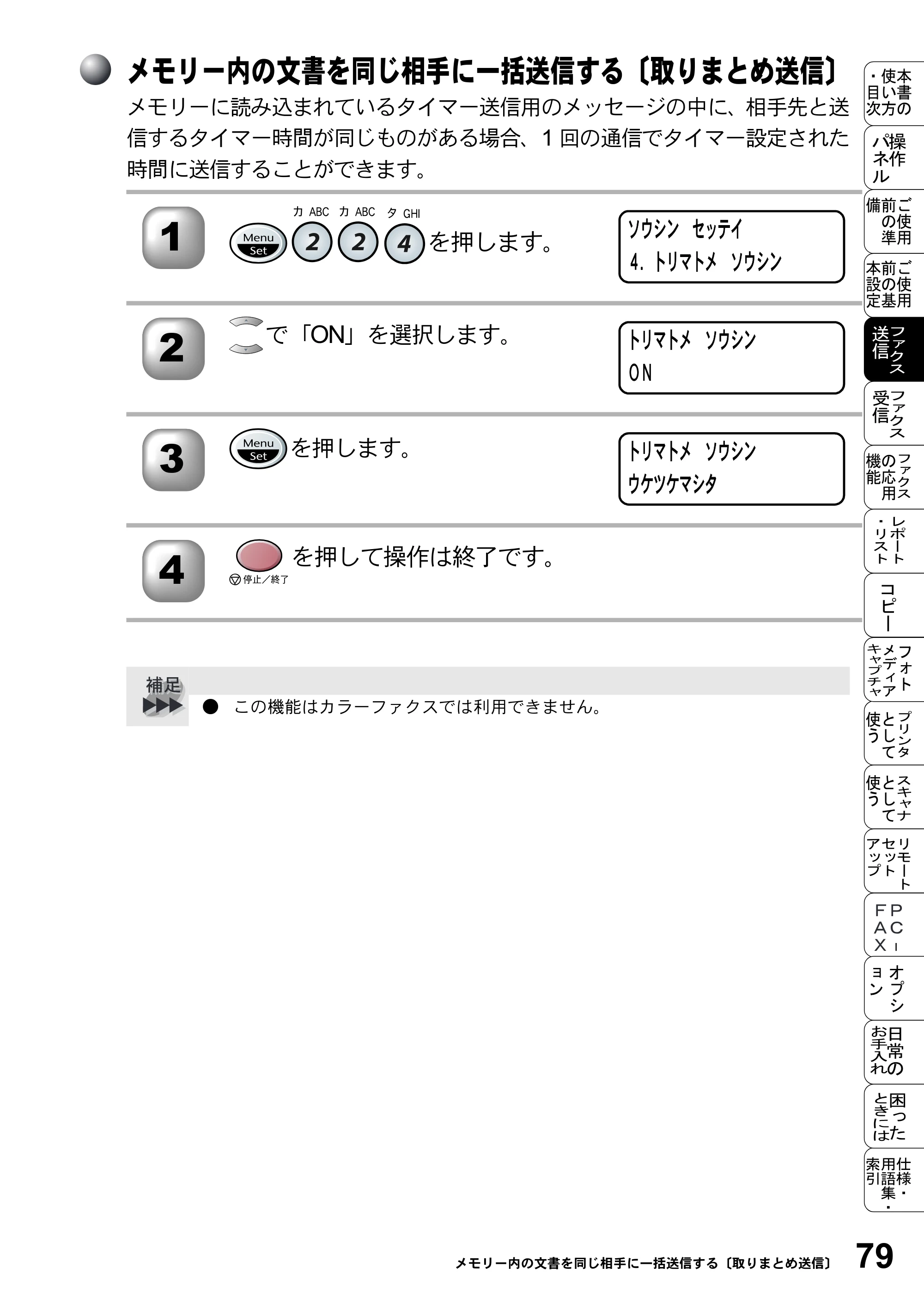 ブラザー MFC-5200J 取扱説明書（本体） — メモリー内の文書を同じ相手に一括送信する〔取りまとめ送信〕 — 原本ページ — 105ページ