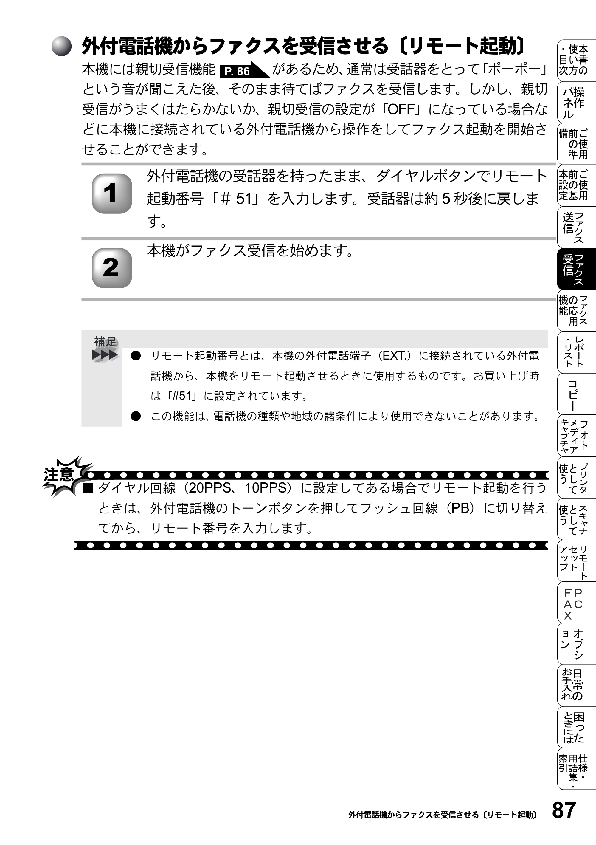 ブラザー MFC-5200J 取扱説明書（本体） — 外付電話機からファクスを受信させる〔リモート起動〕 — 原本ページ — 113ページ