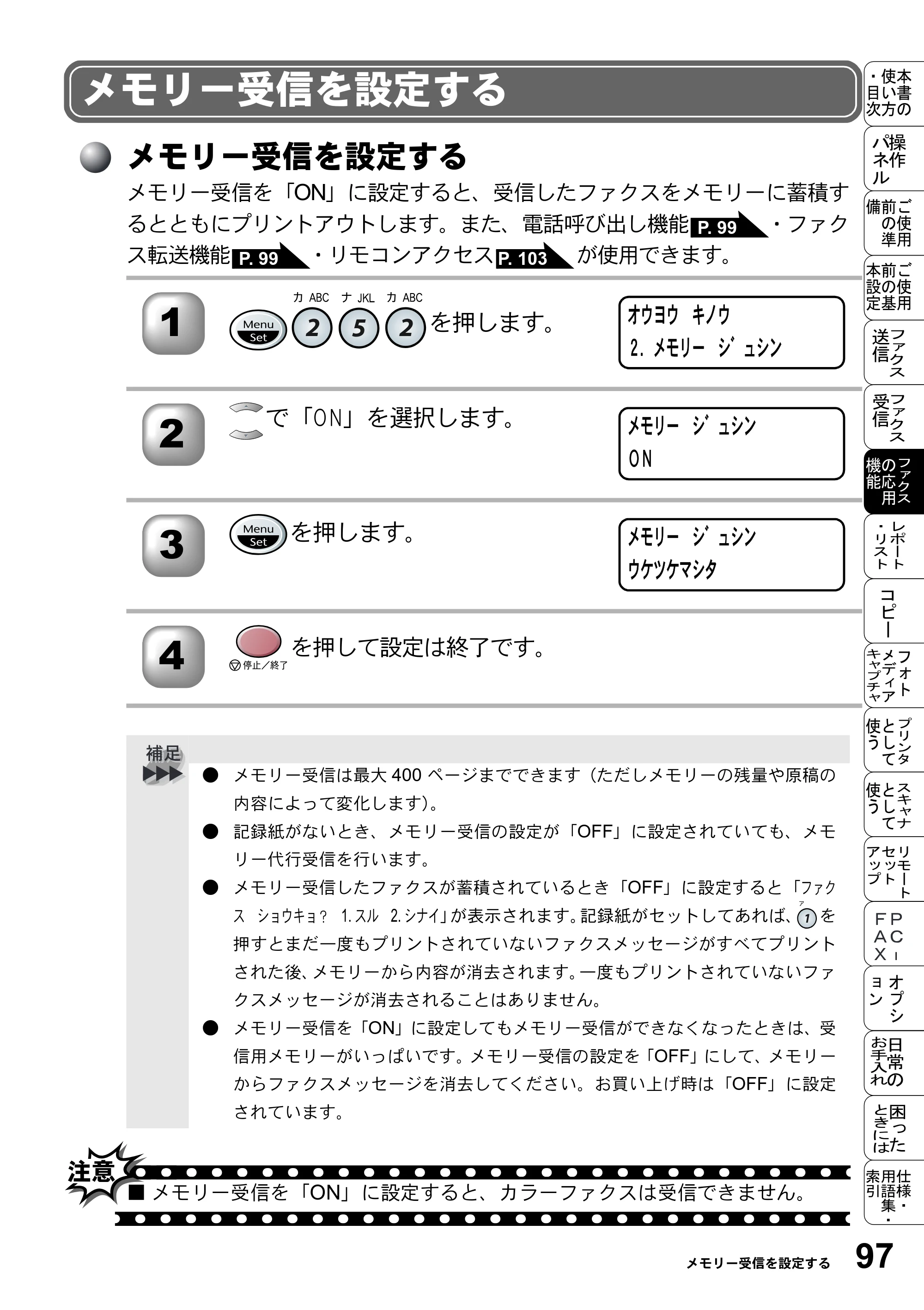 ブラザー MFC-5200J 取扱説明書（本体） — メモリー受信を設定する — 原本ページ — 123ページ