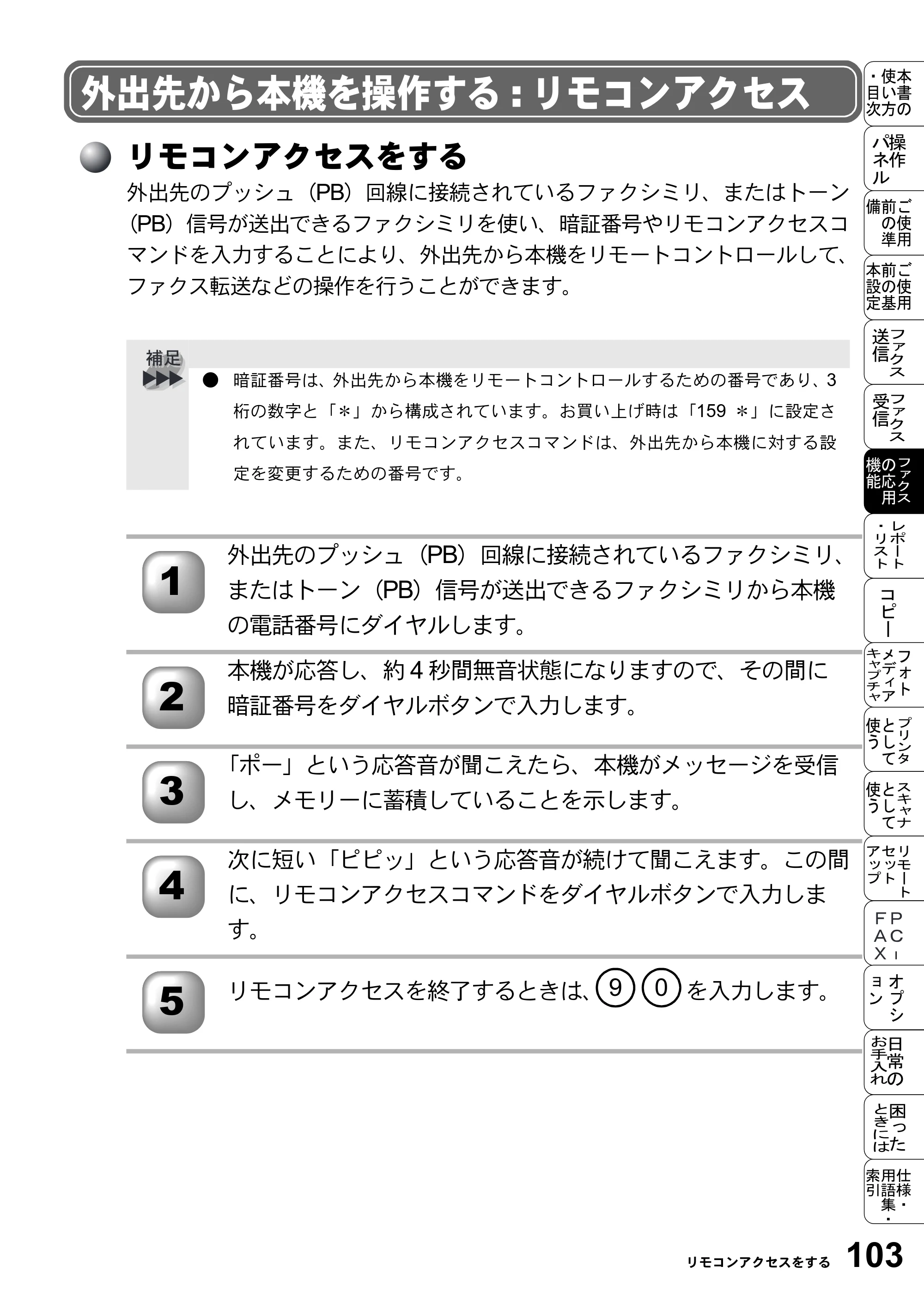 ブラザー MFC-5200J 取扱説明書（本体） — 外出先から本機を操作する:リモコンアクセス — 原本ページ — 129ページ