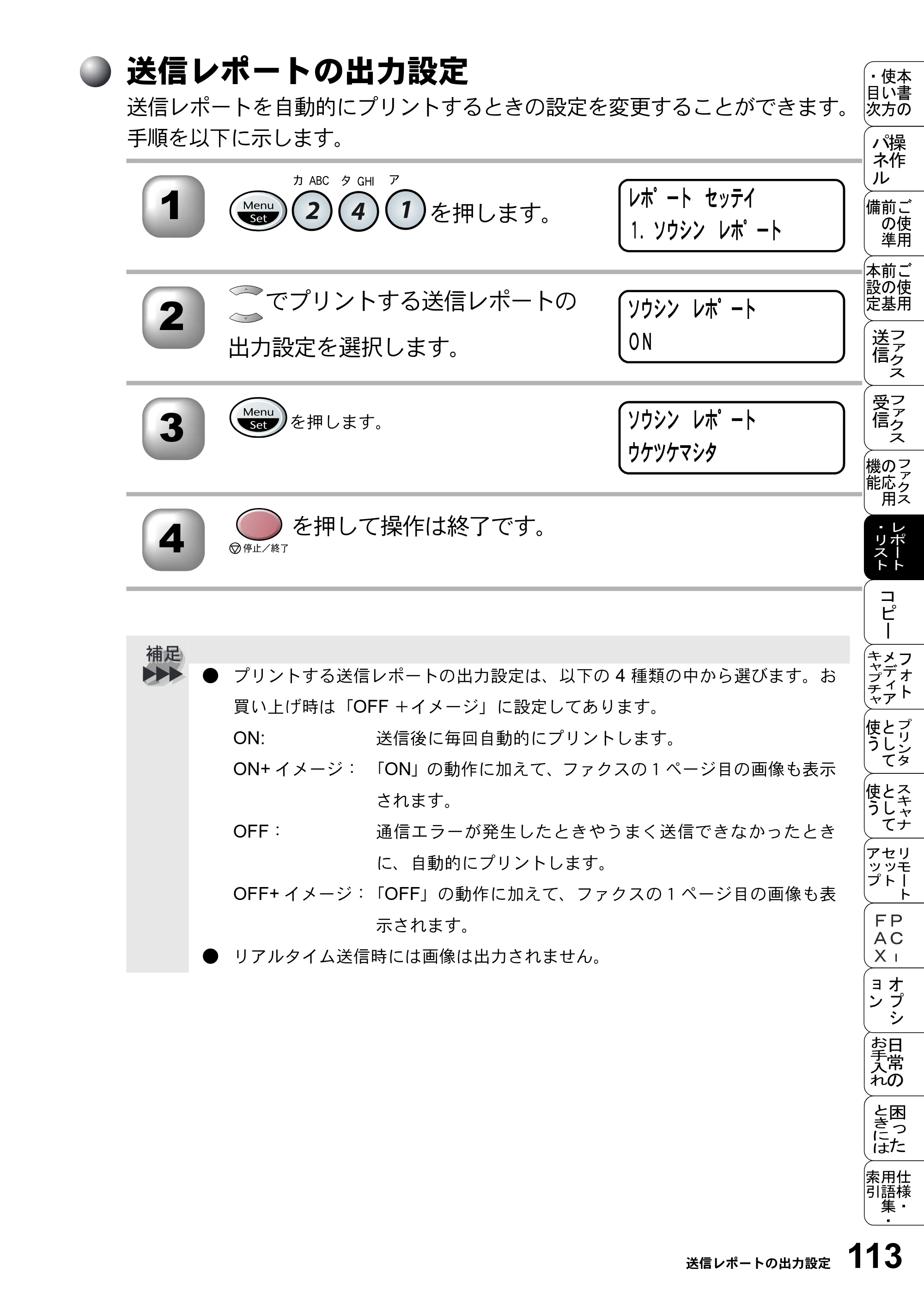 ブラザー MFC-5200J 取扱説明書（本体） — 送信レポートの出力設定 — 原本ページ — 139ページ