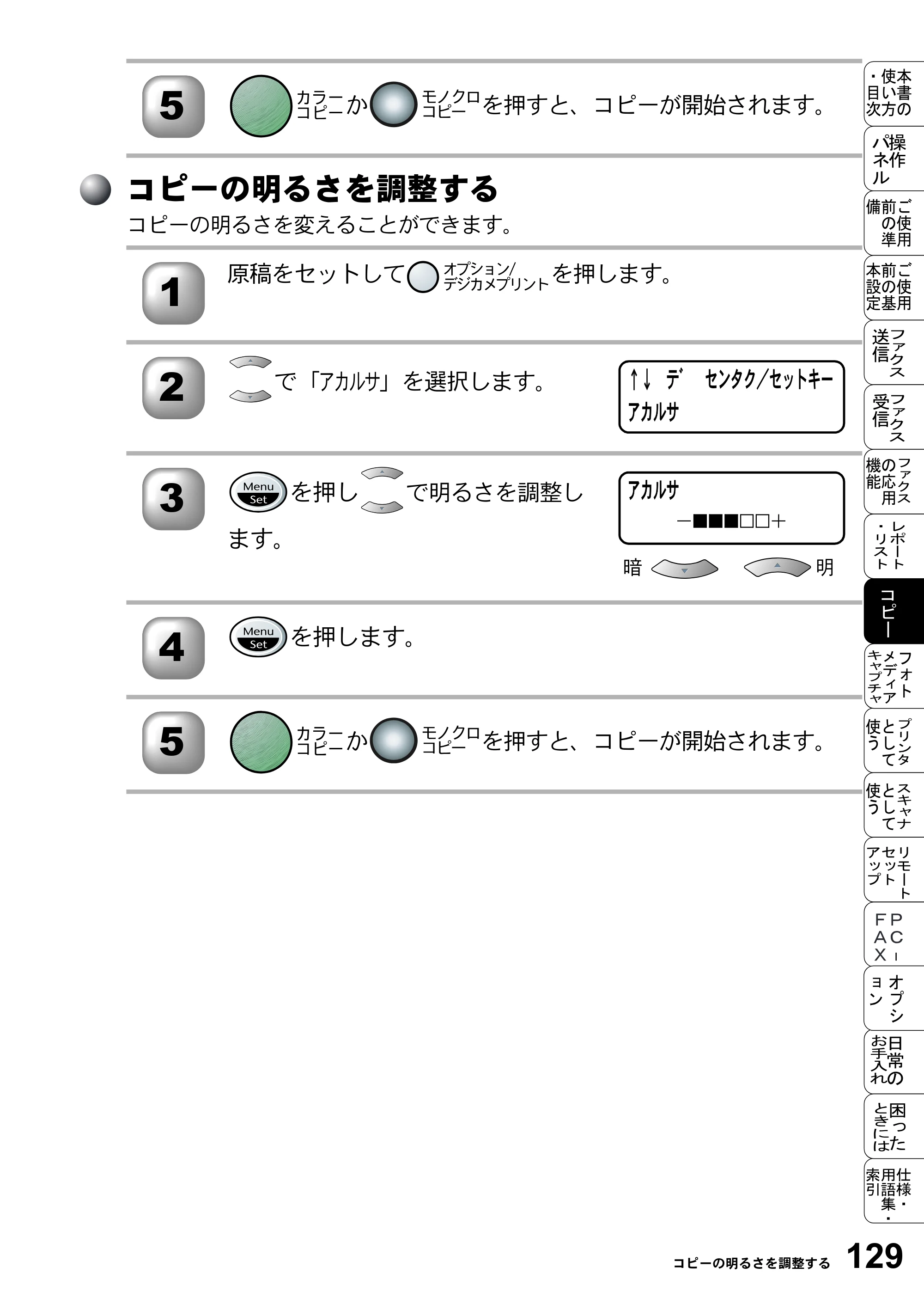 ブラザー MFC-5200J 取扱説明書（本体） — コピーの明るさを調整する — 原本ページ — 155ページ