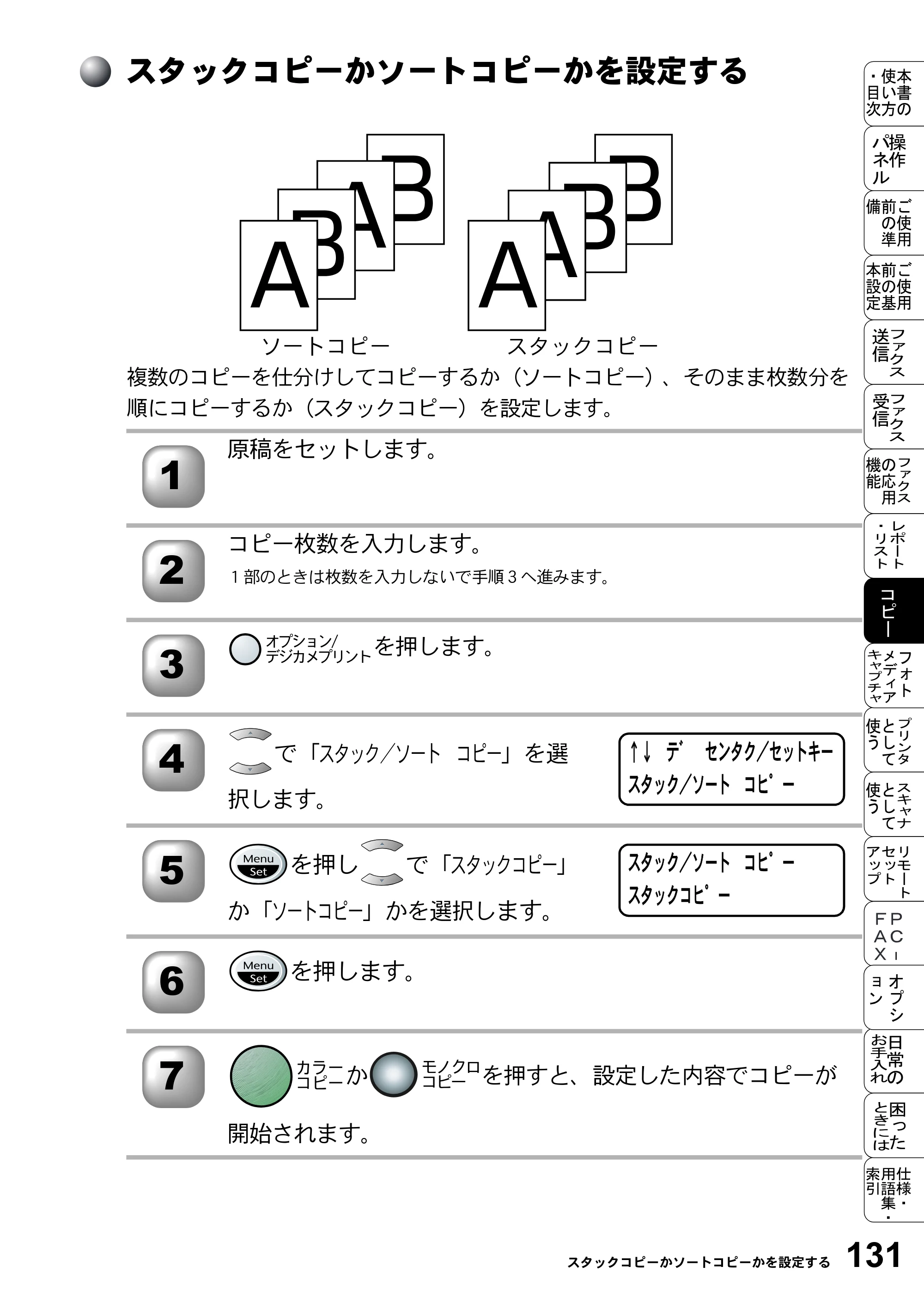 ブラザー MFC-5200J 取扱説明書（本体） — スタックコピーかソートコピーかを設定する — 原本ページ — 157ページ