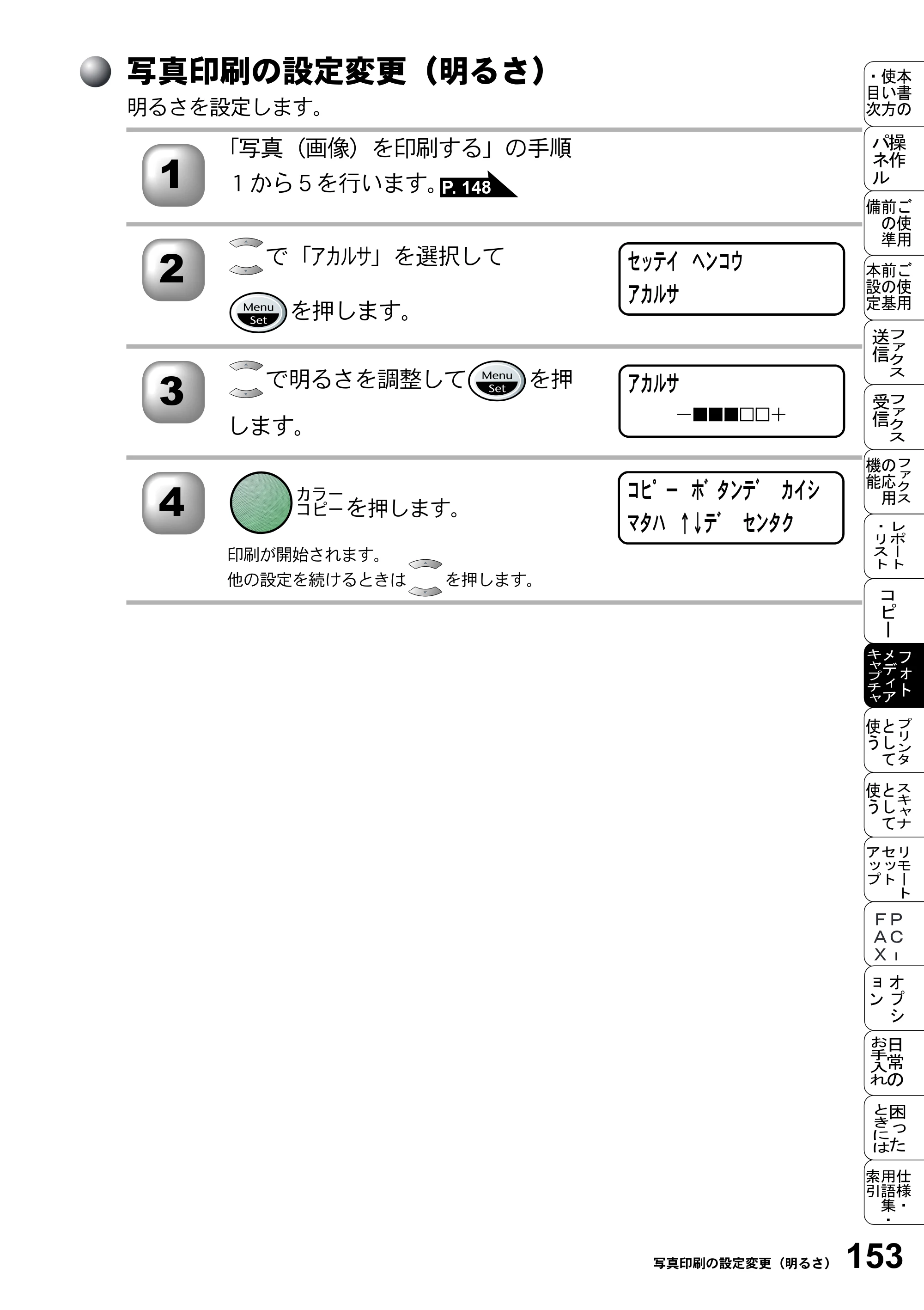 ブラザー MFC-5200J 取扱説明書（本体） — 写真印刷の設定変更（明るさ） — 原本ページ — 179ページ