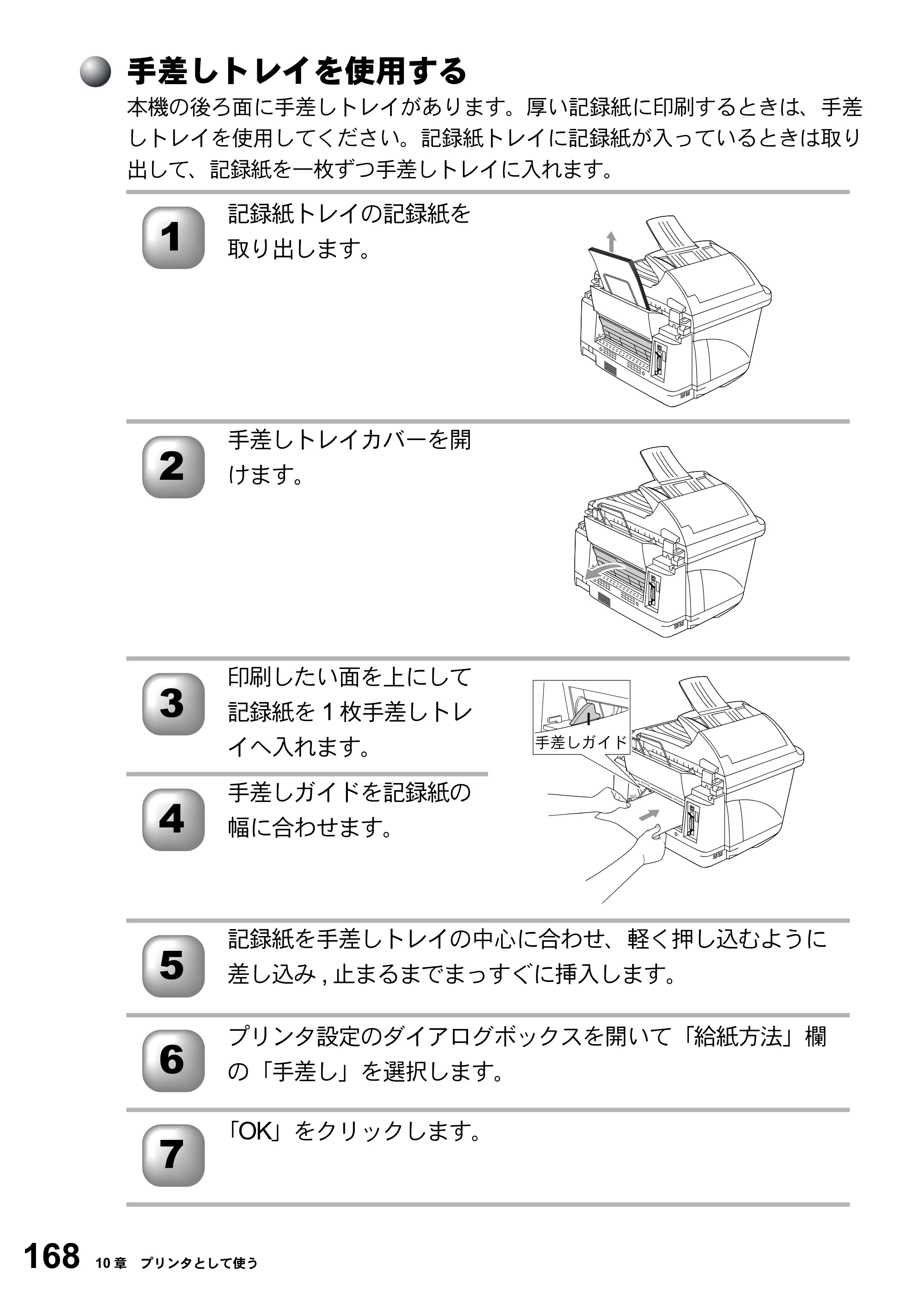 ブラザー MFC-5200J 取扱説明書（本体） — 手差しトレイを使用する — 原本ページ — 194ページ