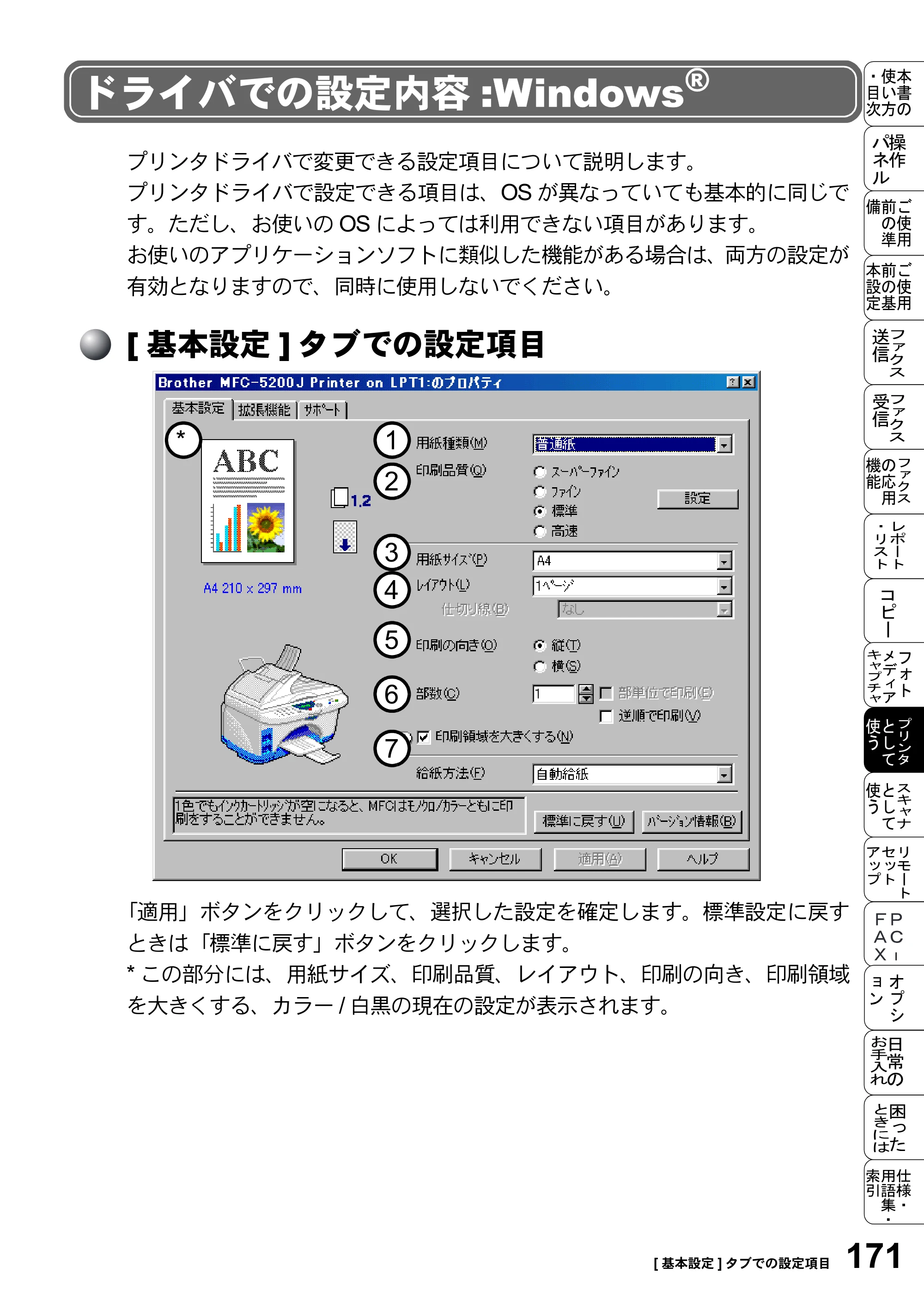 ブラザー MFC-5200J 取扱説明書（本体） — ドライバでの設定内容:Windows® — 原本ページ — 197ページ