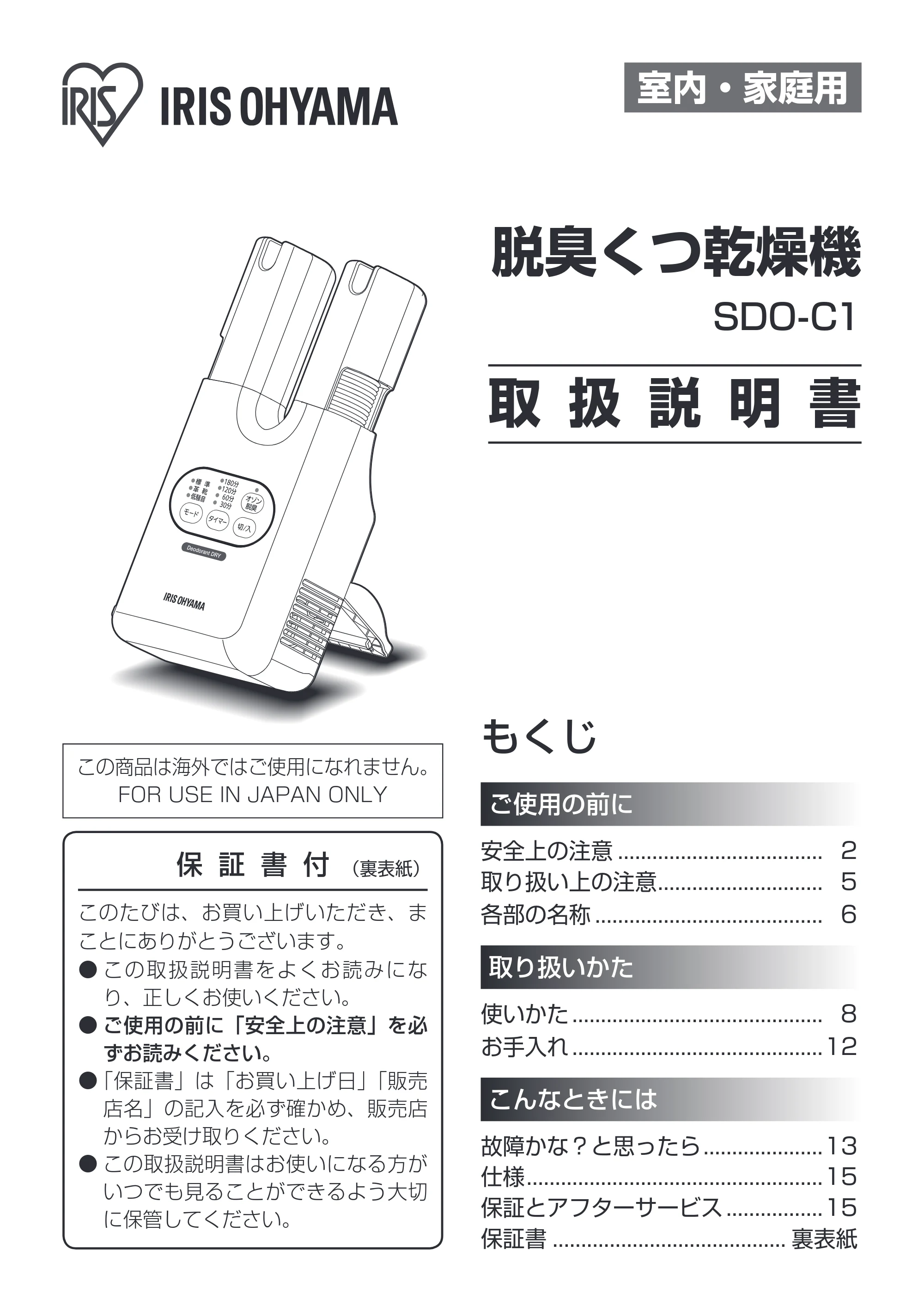 アイリスオーヤマ 脱臭くつ乾燥機 カラリエ SDO-C１-C 取扱説明書 — 原本ページ — 1ページ
