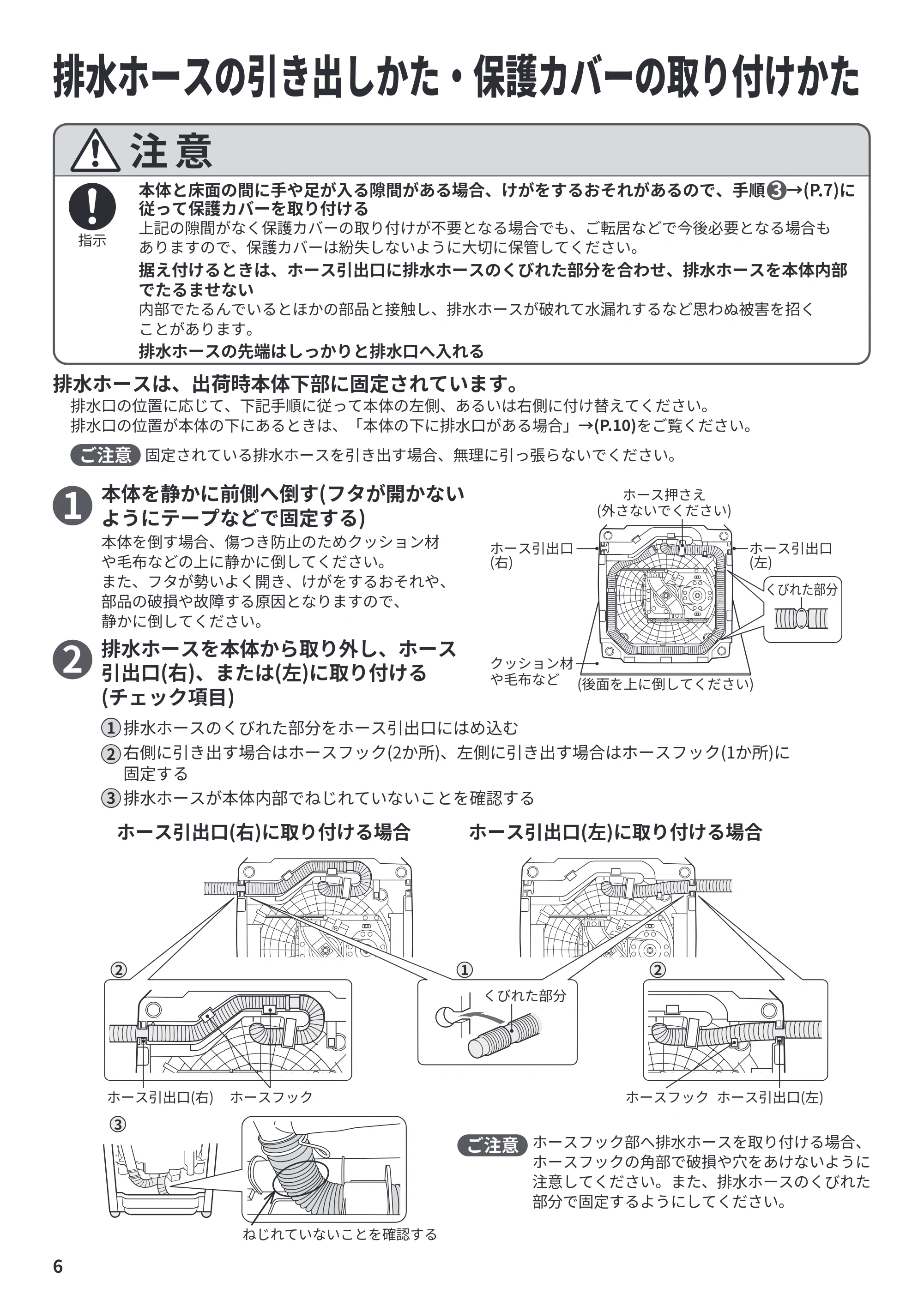 日立 BW-V70P / BW-V70PE6 / BW-G70P 据付説明書 — 排水ホースの引き出しかた・保護カバーの取り付けかた — 原本ページ — 6ページ
