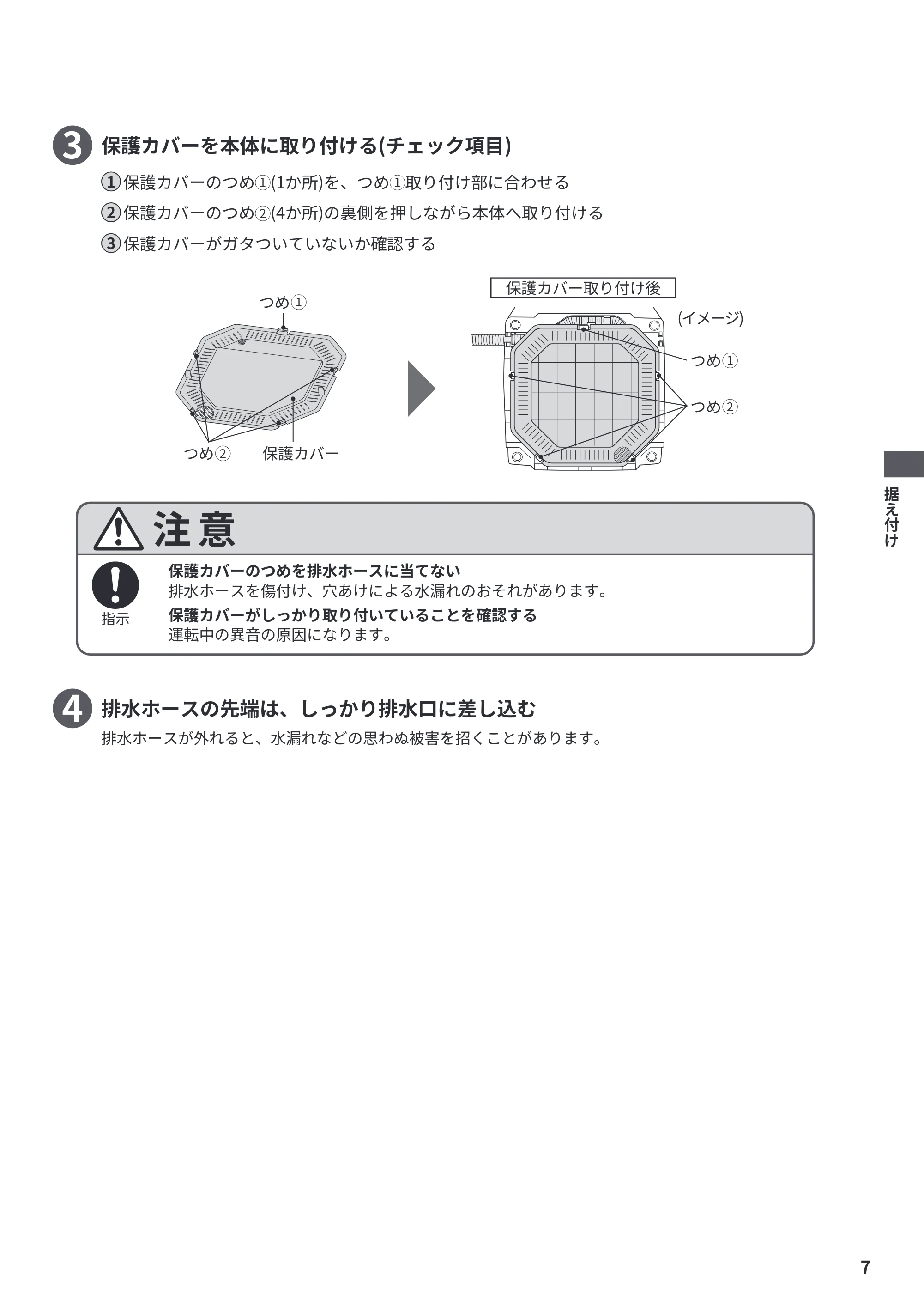 日立 BW-V70P / BW-V70PE6 / BW-G70P 据付説明書 — 保護カバーを本体に取り付ける(チェック項目) 3 — 原本ページ — 7ページ