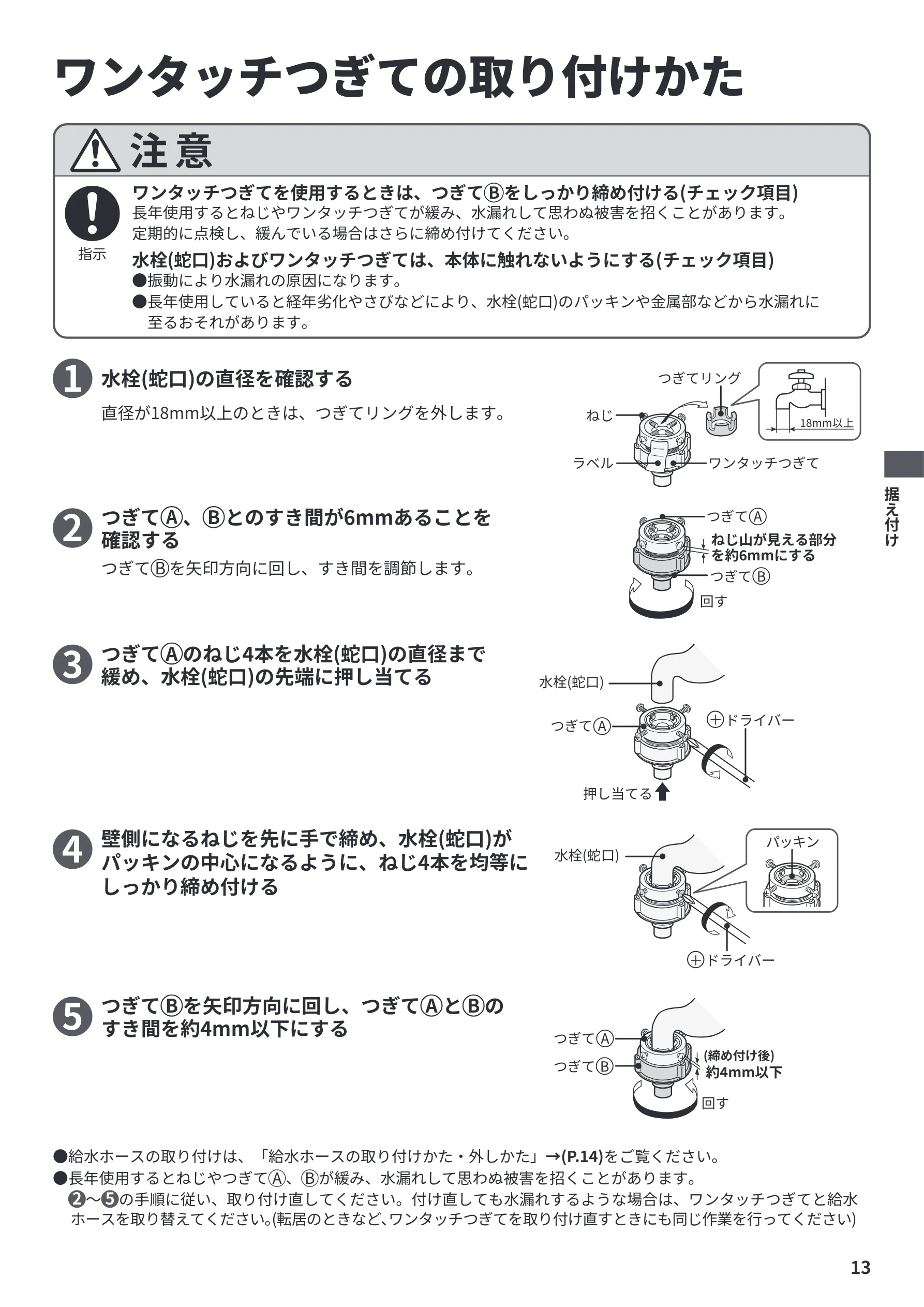 日立 BW-V70P / BW-V70PE6 / BW-G70P 据付説明書 — ワンタッチつぎての取り付けかた — 図版 13-1 — 13ページ