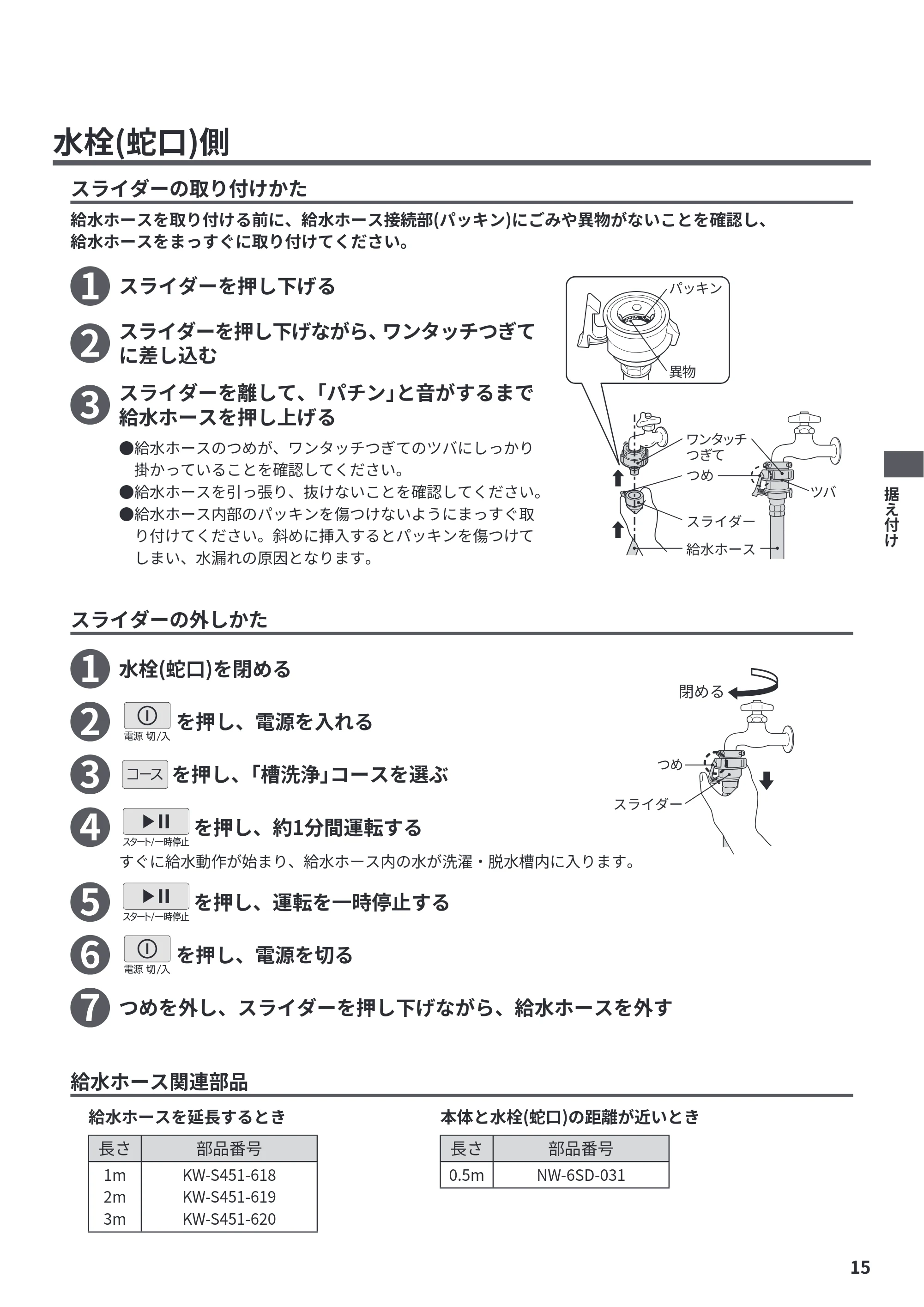 日立 BW-V70P / BW-V70PE6 / BW-G70P 据付説明書 — 水栓(蛇口)側 — 原本ページ — 15ページ