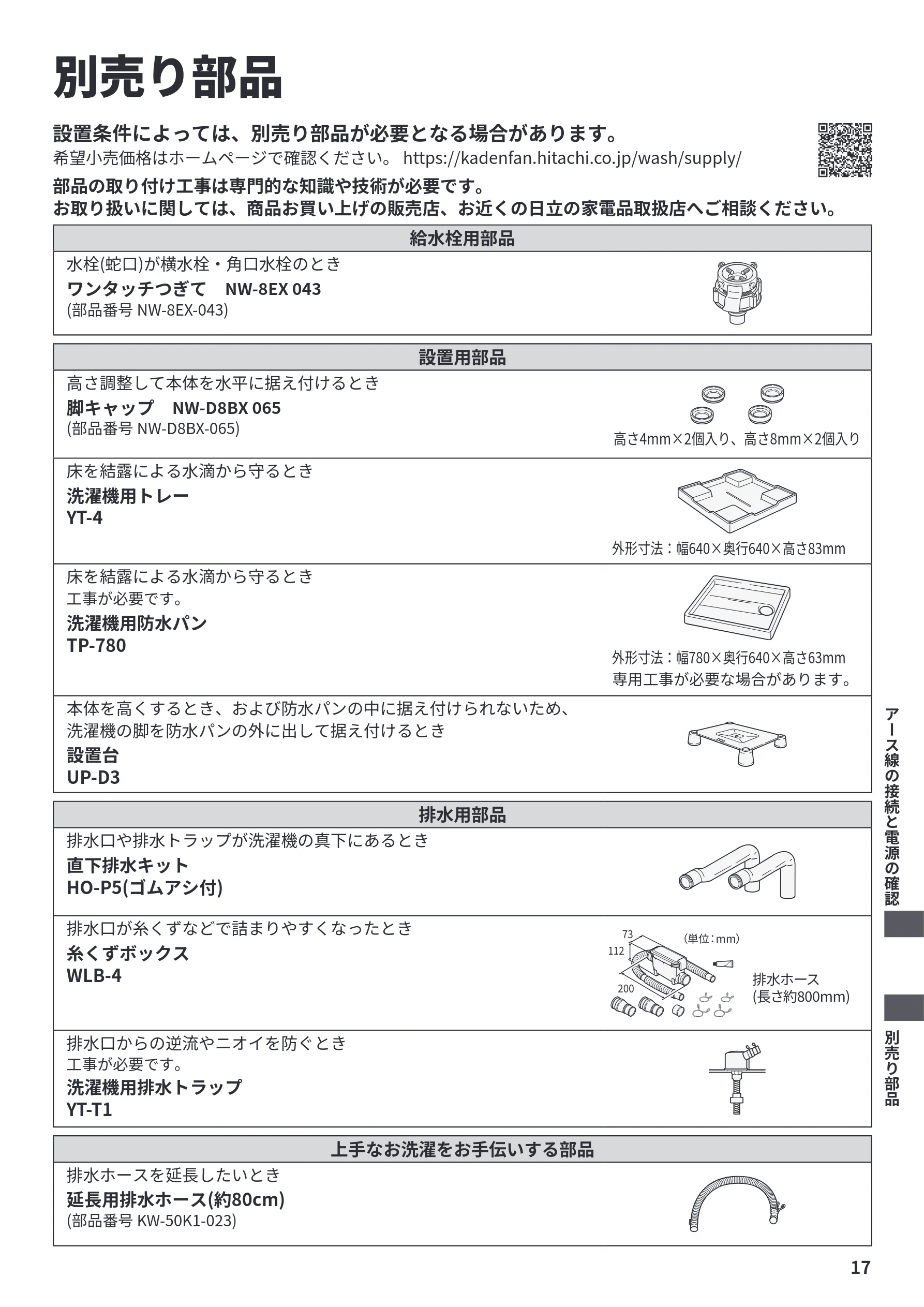 日立 BW-V70P / BW-V70PE6 / BW-G70P 据付説明書 — 別売り部品 — 図版 17-1 — 17ページ