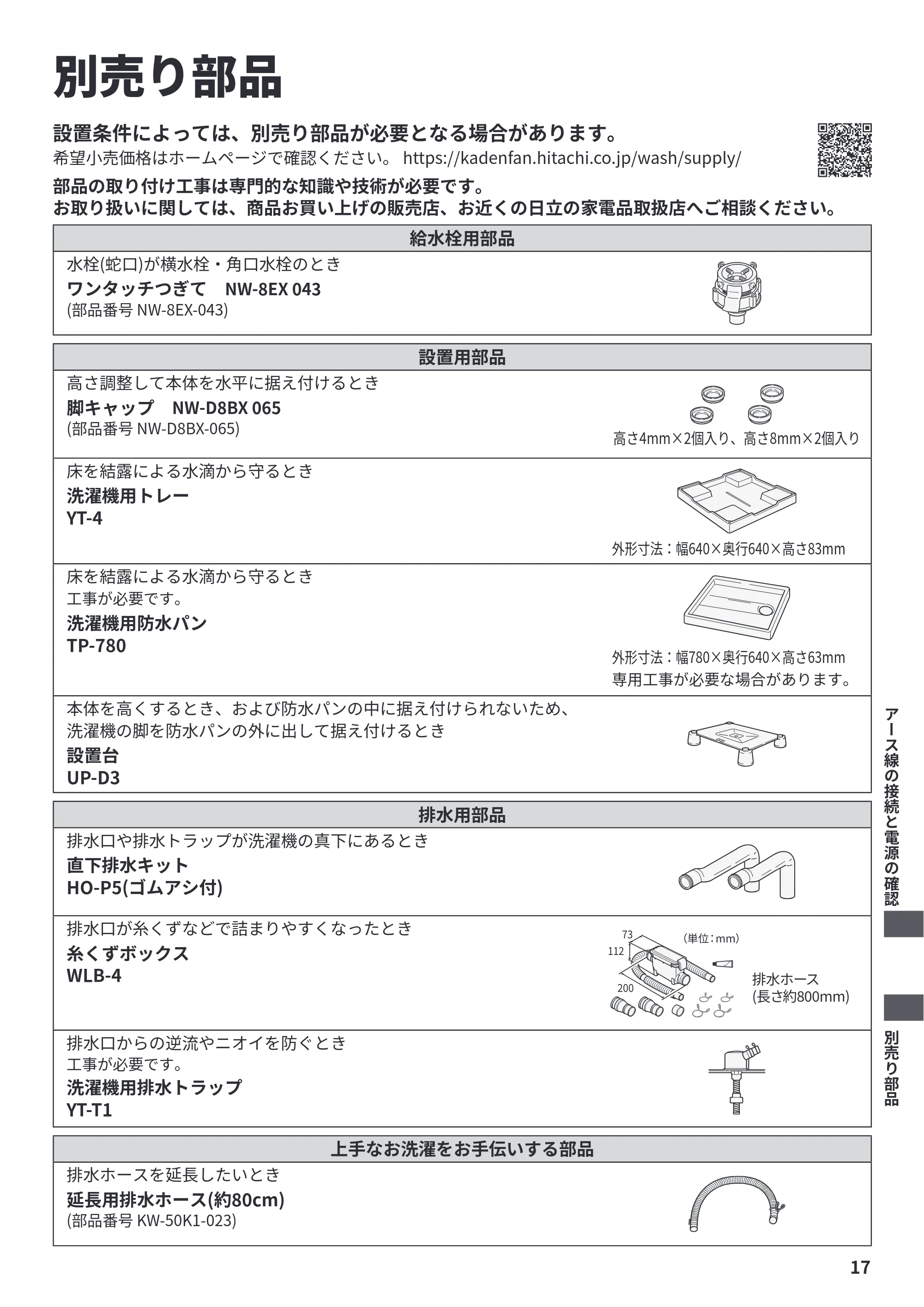 日立 BW-V70P / BW-V70PE6 / BW-G70P 据付説明書 — 別売り部品 — 原本ページ — 17ページ