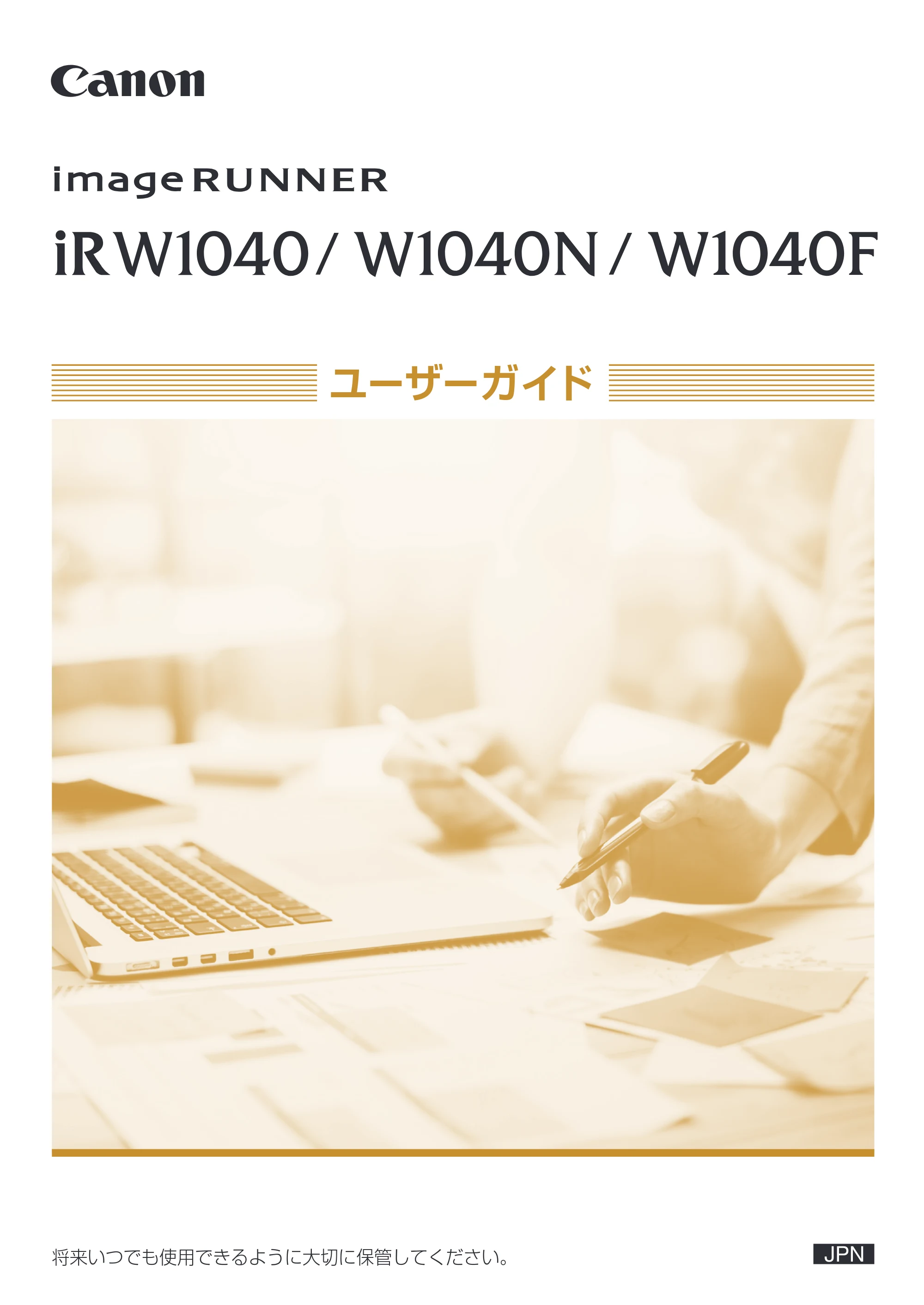 キヤノン iR W1040/W1040N ユーザーガイド （PDF形式／12.88Mバイト） — 原本ページ — 1ページ