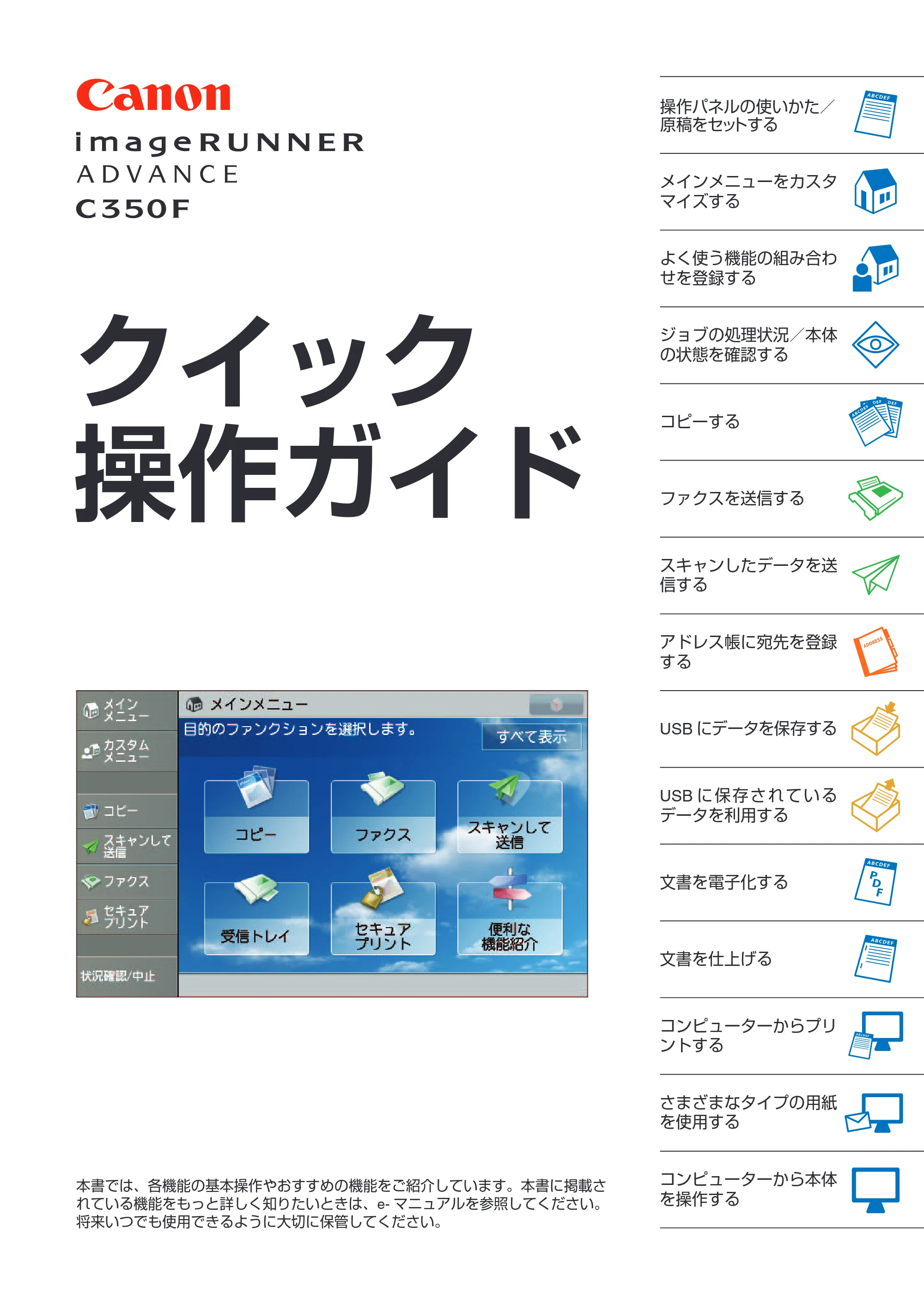 キヤノン imageRUNNER ADVANCE C350F クイック操作ガイド 2014年7月15日更新（PDF：11.40MB） — 原本ページ — 1ページ