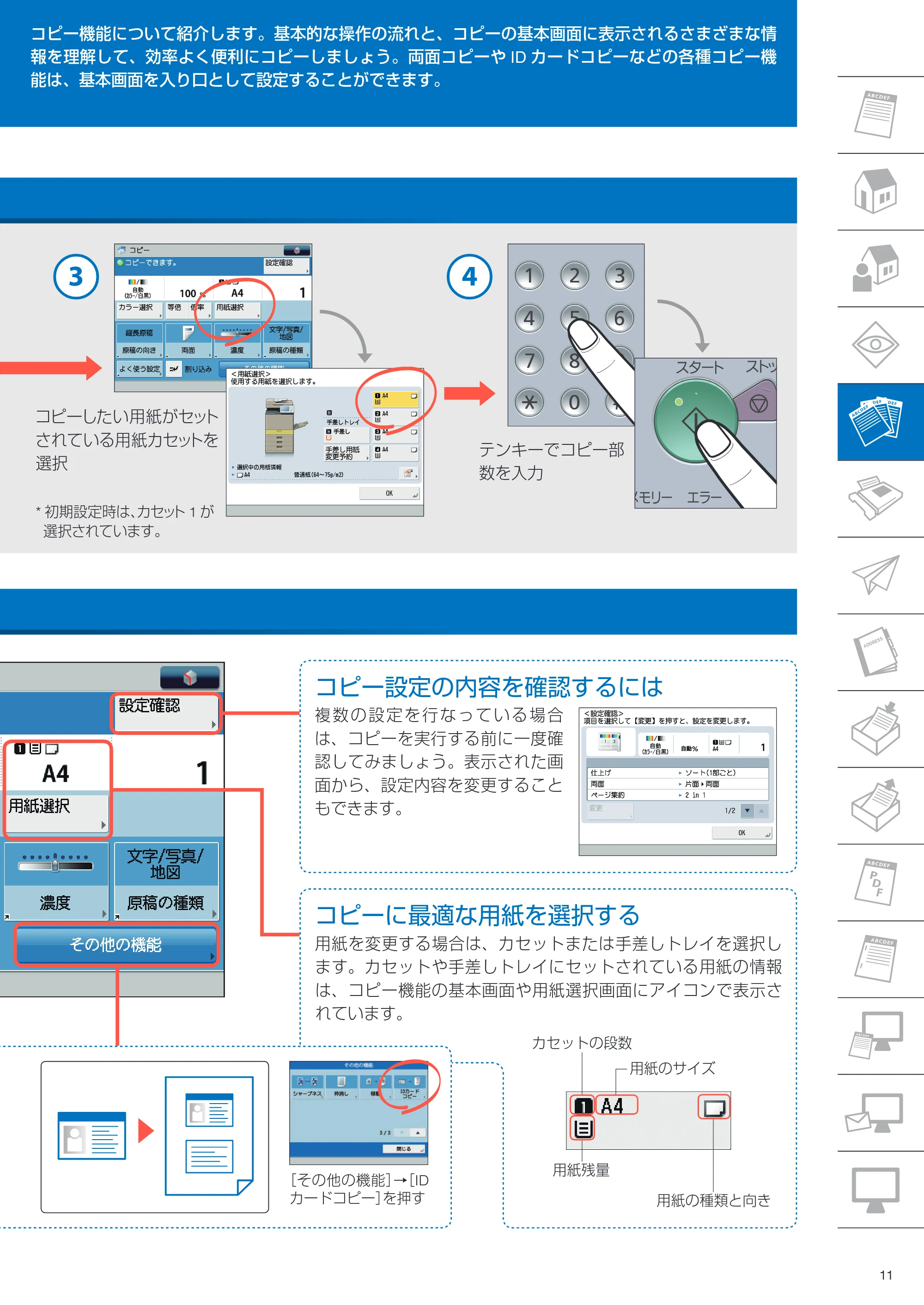 キヤノン imageRUNNER ADVANCE C350F クイック操作ガイド 2014年7月15日更新（PDF：11.40MB） — 原本ページ — 11ページ