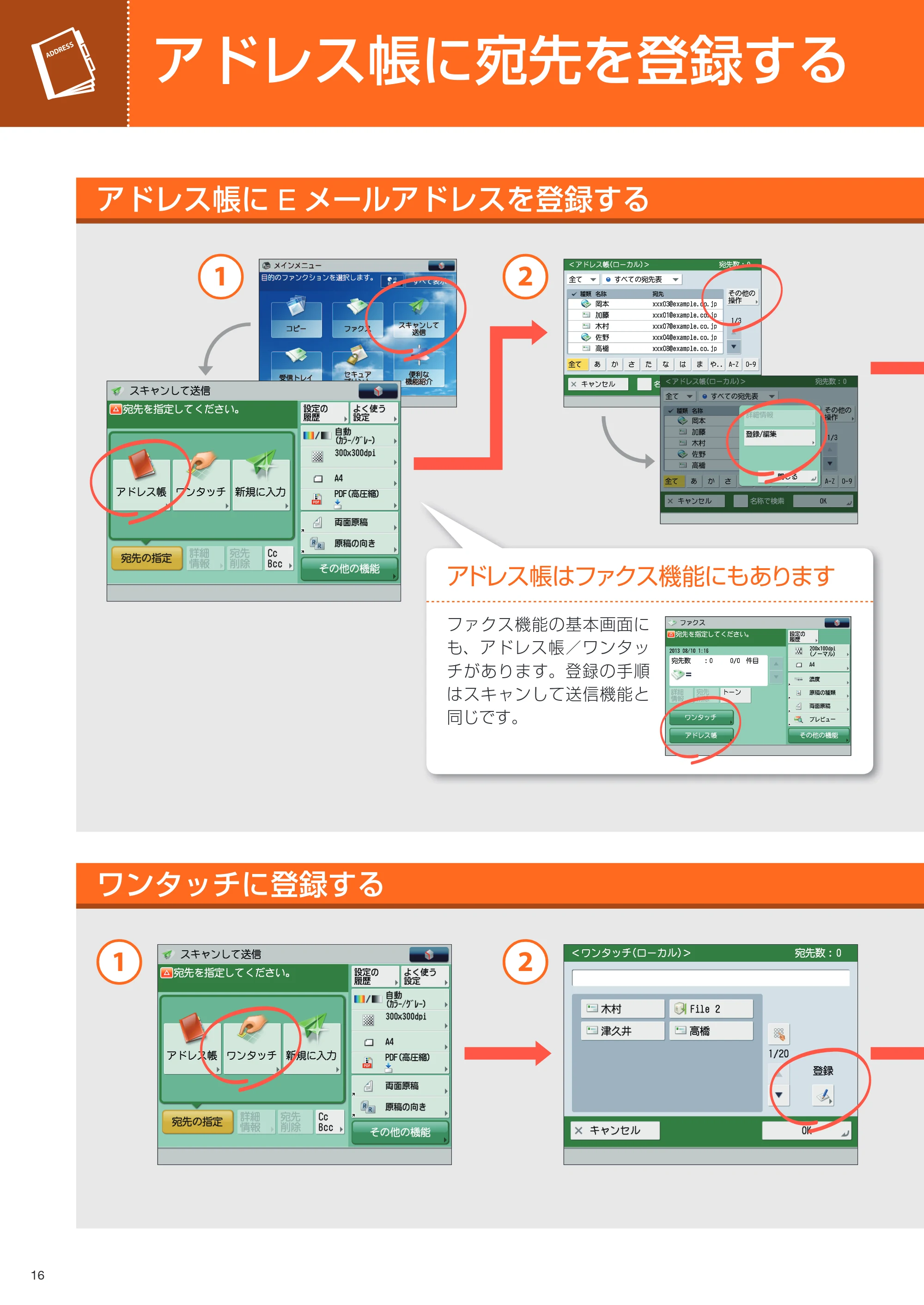 キヤノン imageRUNNER ADVANCE C350F クイック操作ガイド 2014年7月15日更新（PDF：11.40MB） — アドレス帳に宛先を登録する — 原本ページ — 16ページ