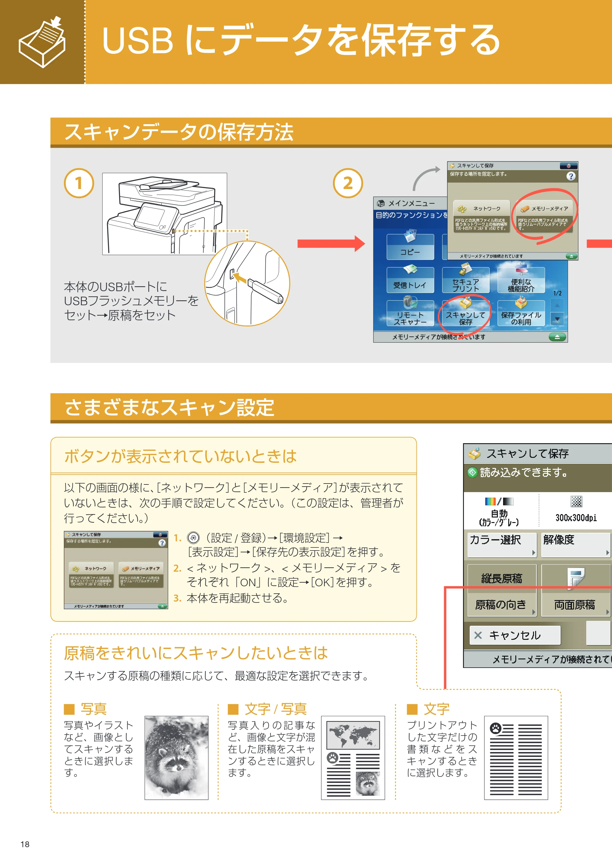 キヤノン imageRUNNER ADVANCE C350F クイック操作ガイド 2014年7月15日更新（PDF：11.40MB） — USBにデータを保存する — 原本ページ — 18ページ
