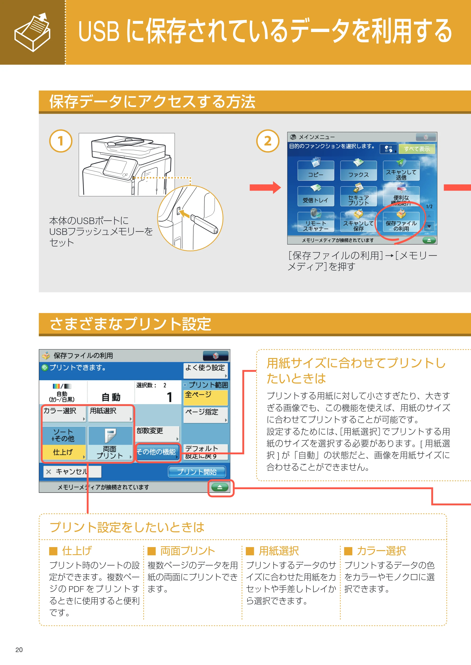 キヤノン imageRUNNER ADVANCE C350F クイック操作ガイド 2014年7月15日更新（PDF：11.40MB） — USBに保存されているデータを利用する — 原本ページ — 20ページ