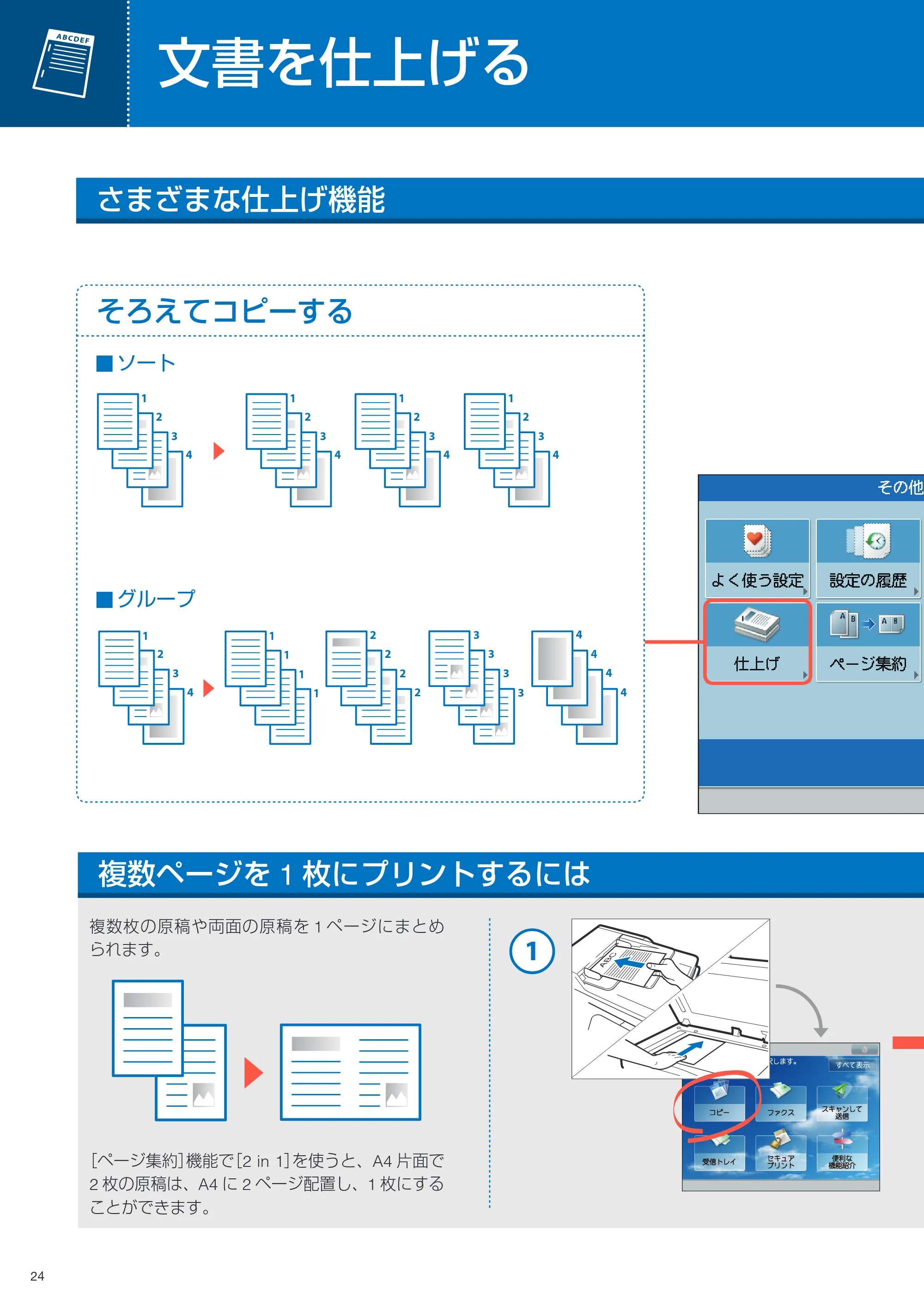 キヤノン imageRUNNER ADVANCE C350F クイック操作ガイド 2014年7月15日更新（PDF：11.40MB） — 文書を仕上げる — 原本ページ — 24ページ