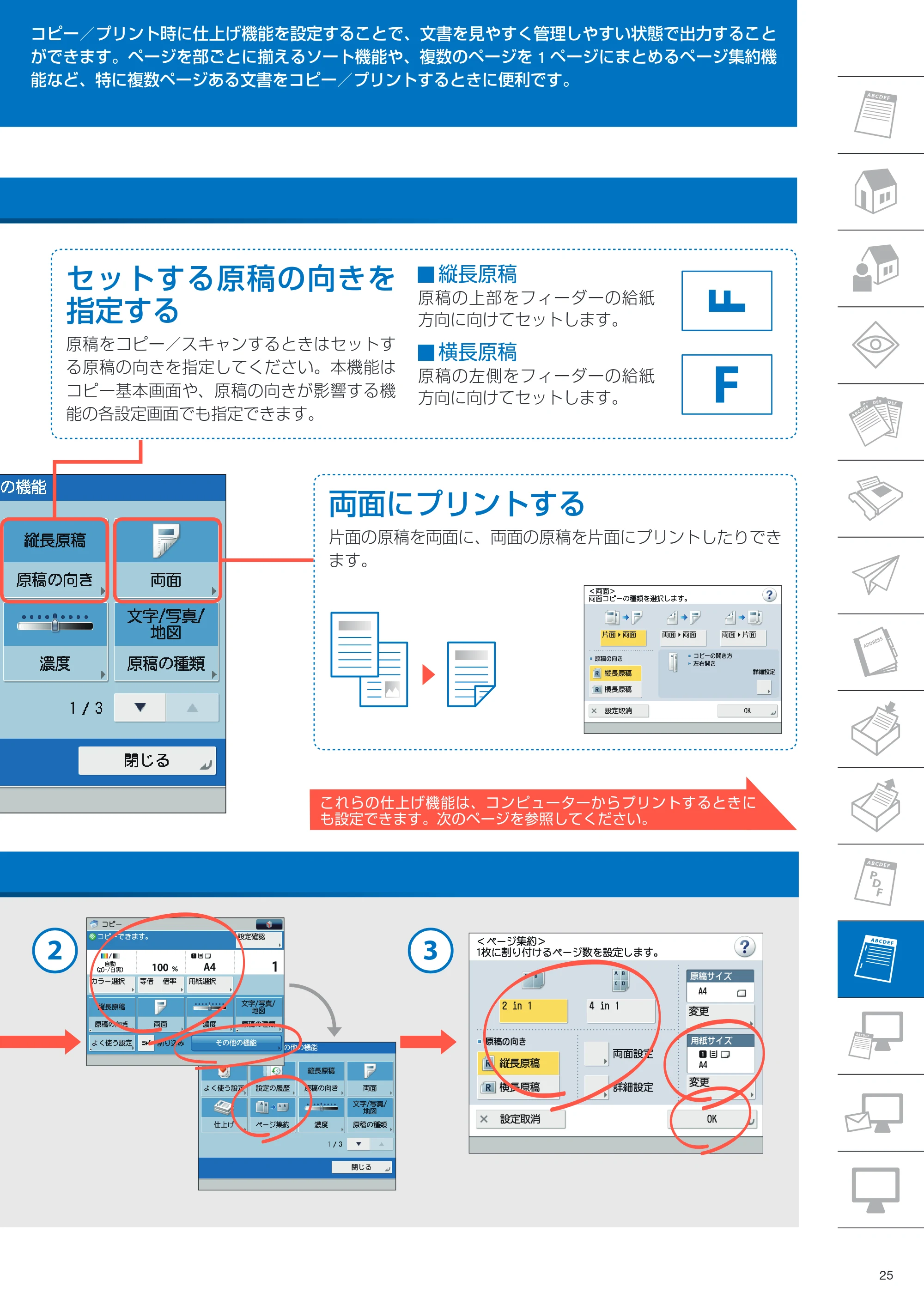 キヤノン imageRUNNER ADVANCE C350F クイック操作ガイド 2014年7月15日更新（PDF：11.40MB） — 原本ページ — 25ページ