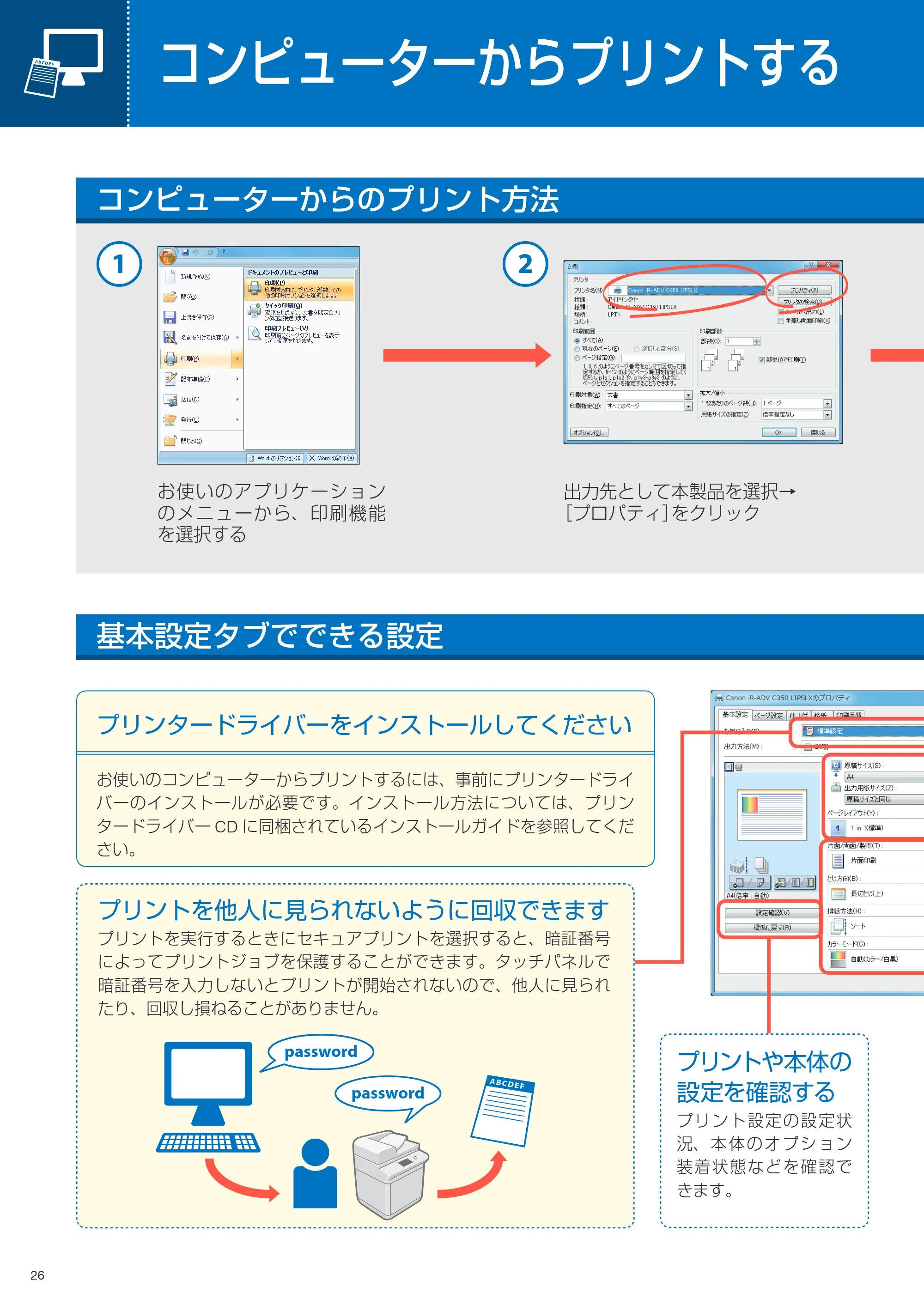 キヤノン imageRUNNER ADVANCE C350F クイック操作ガイド 2014年7月15日更新（PDF：11.40MB） — コンピューターからプリントする — 原本ページ — 26ページ