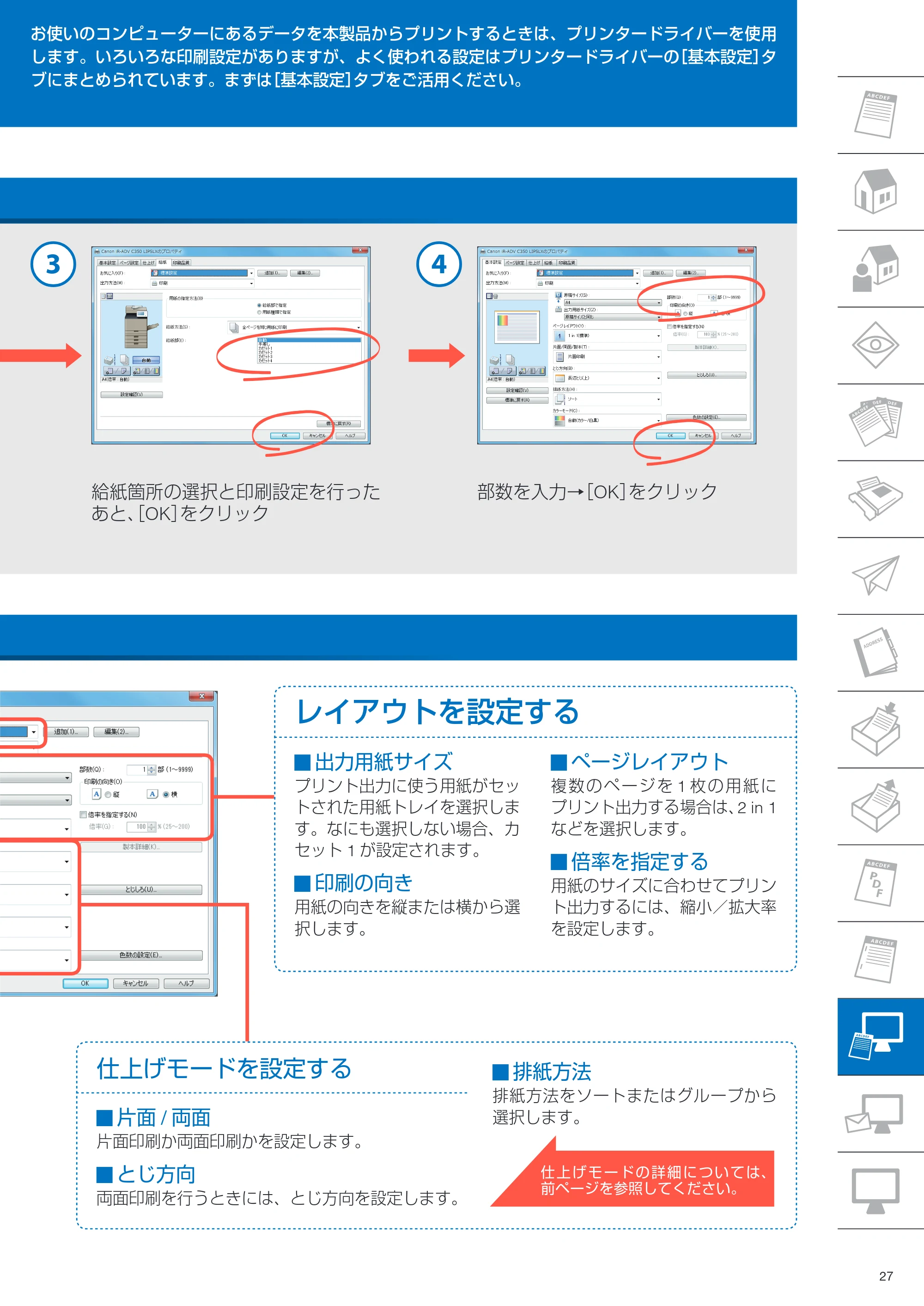 キヤノン imageRUNNER ADVANCE C350F クイック操作ガイド 2014年7月15日更新（PDF：11.40MB） — 原本ページ — 27ページ