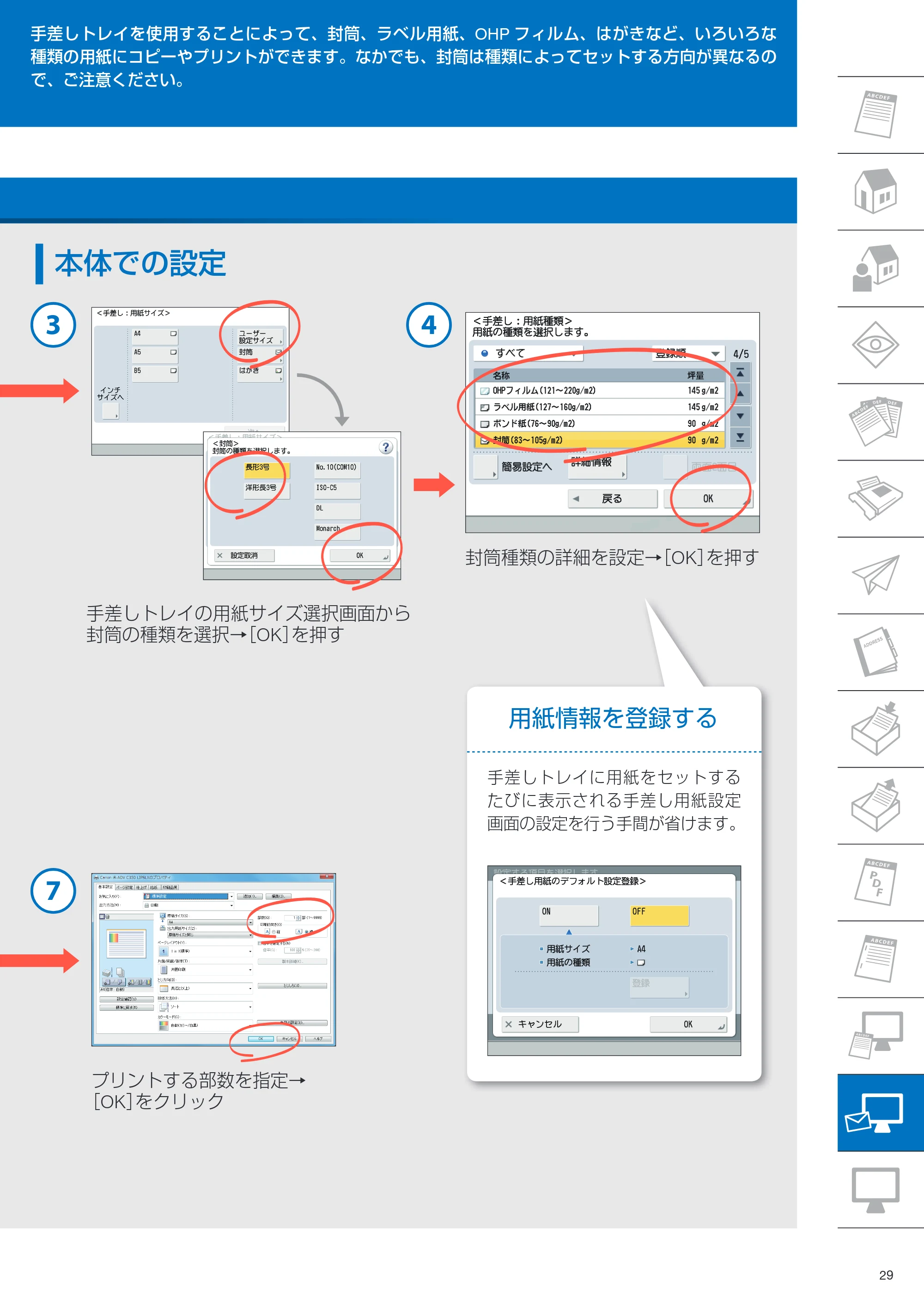 キヤノン imageRUNNER ADVANCE C350F クイック操作ガイド 2014年7月15日更新（PDF：11.40MB） — 原本ページ — 29ページ