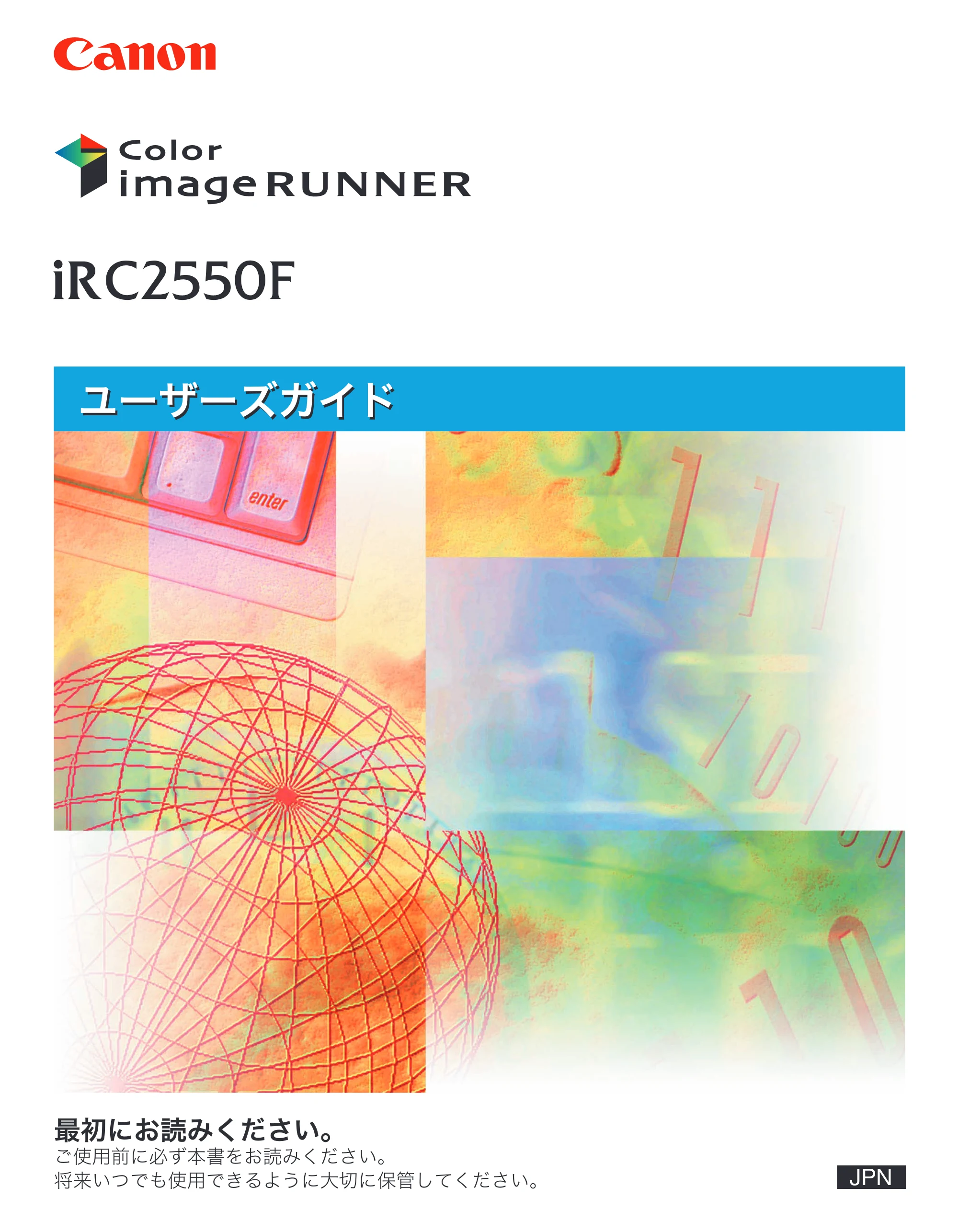 キヤノン iR C2550F ユーザーズガイド (PDF形式/25.86Mバイト) — 原本ページ — 1ページ