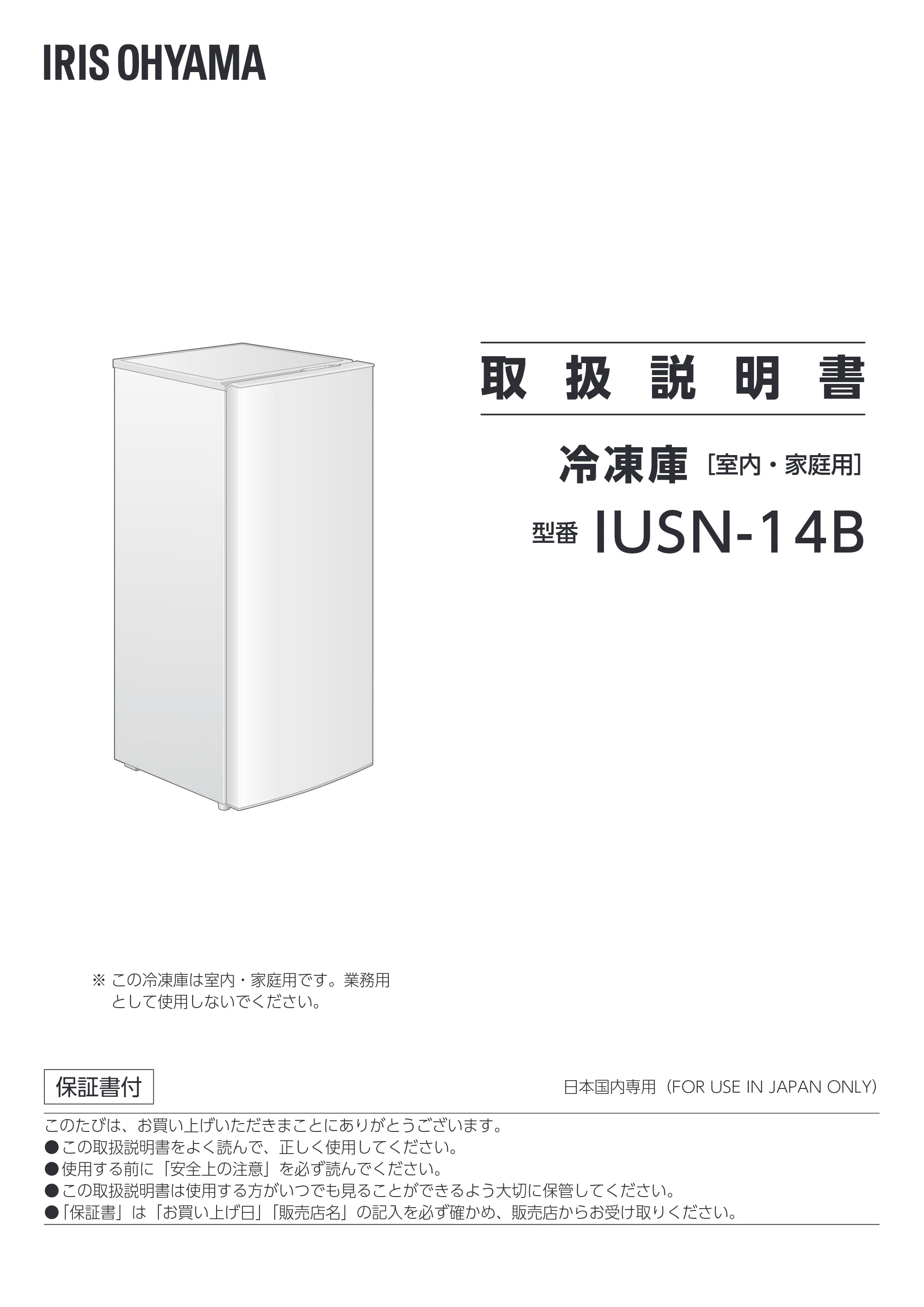 アイリスオーヤマ IUSN-14B 取扱説明書 — 取 扱 説 明 書 — 原本ページ — 1ページ