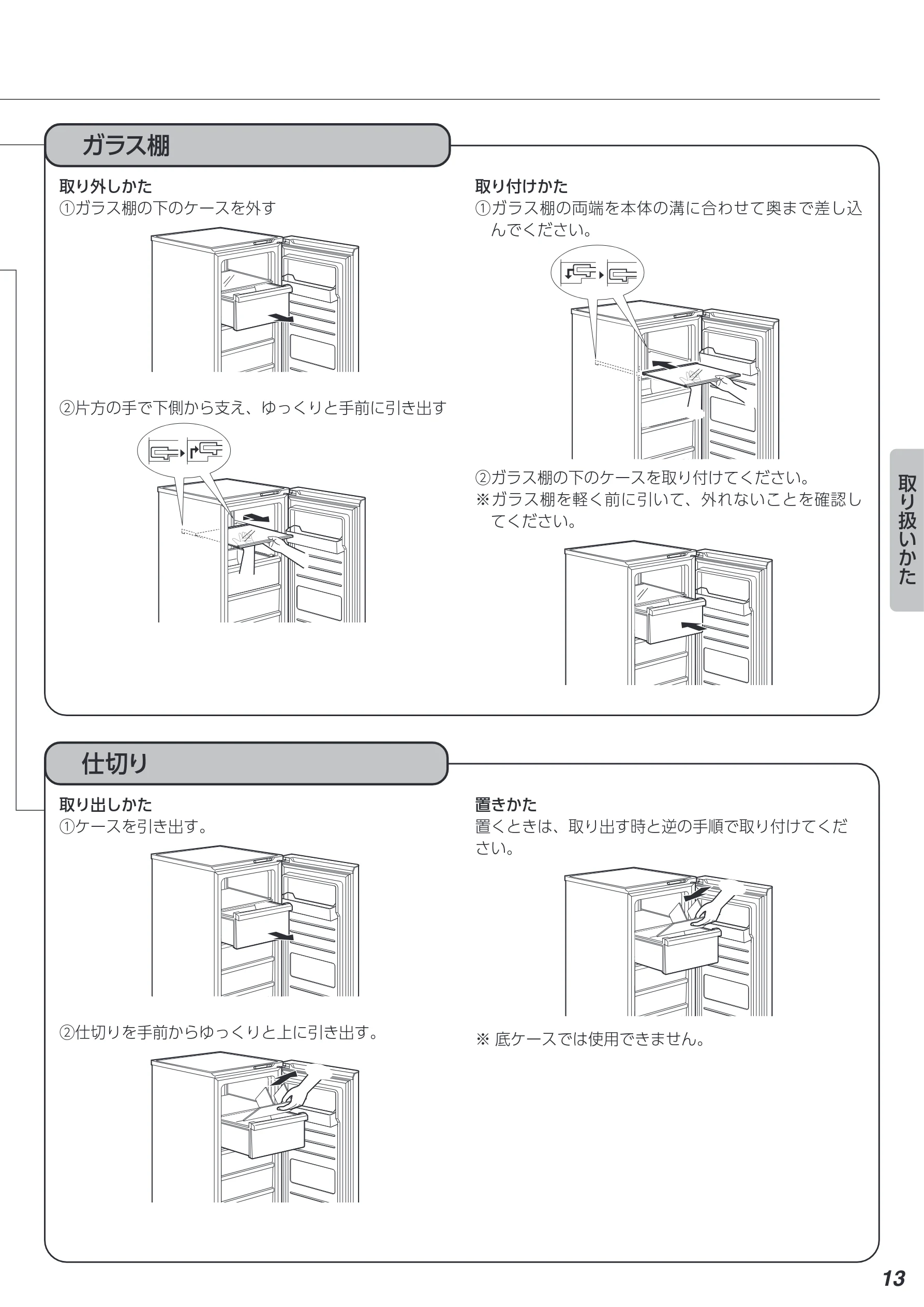 アイリスオーヤマ IUSN-14B 取扱説明書 — ガラス棚 — 図版 13-1 — 13ページ