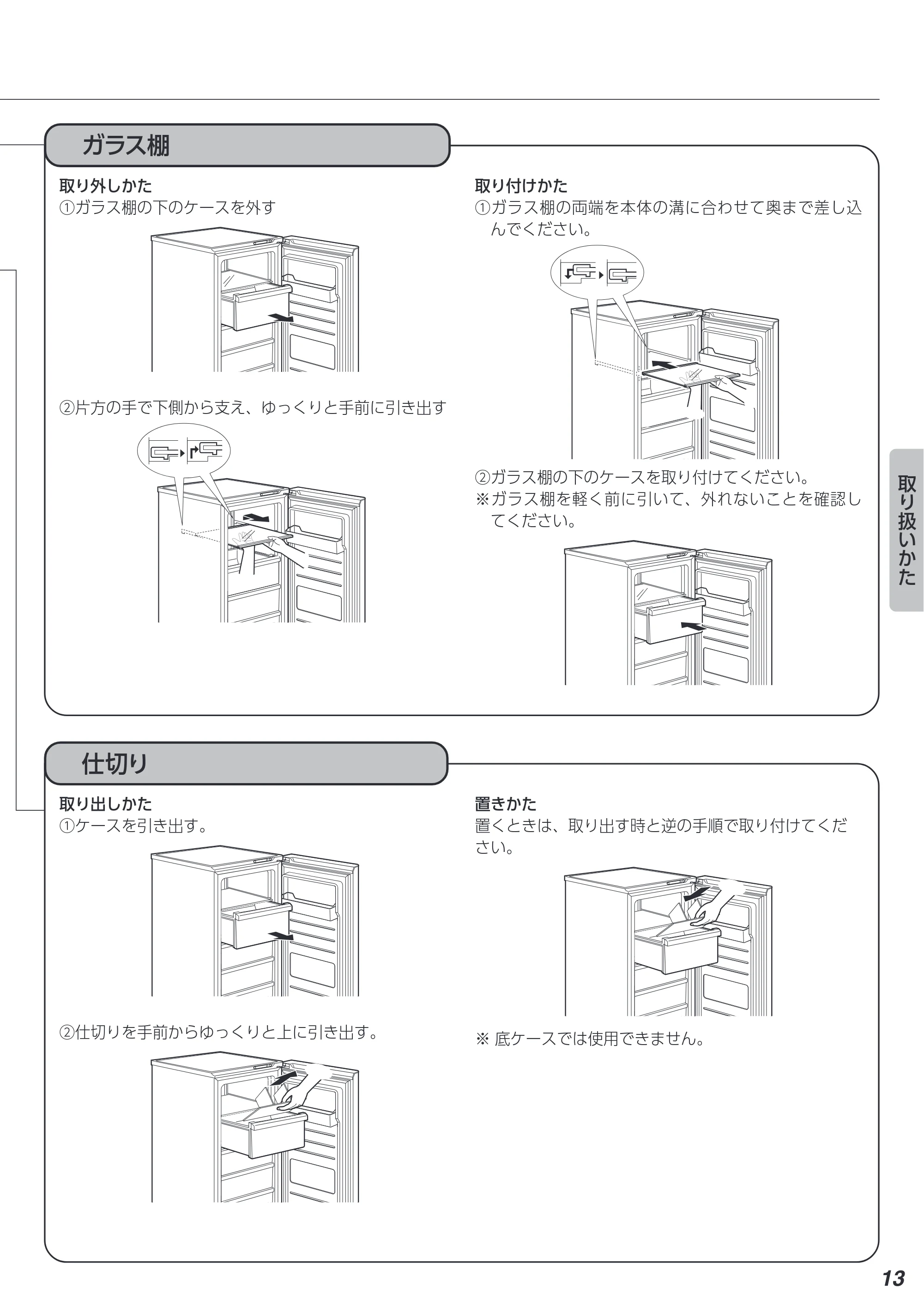 アイリスオーヤマ IUSN-14B 取扱説明書 — ガラス棚 — 原本ページ — 13ページ