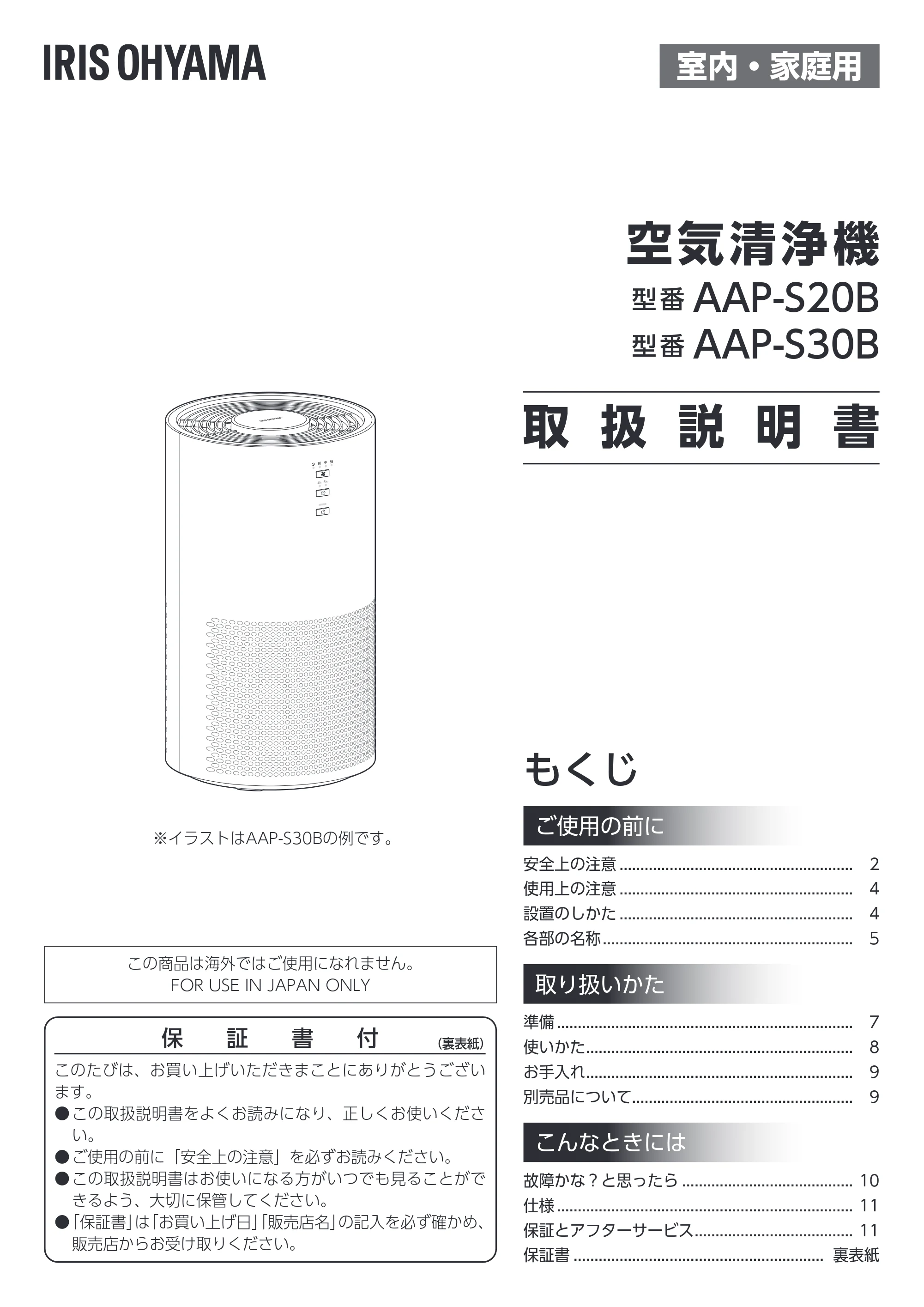 アイリスオーヤマ AAP-S30B 取扱説明書 — 原本ページ — 1ページ