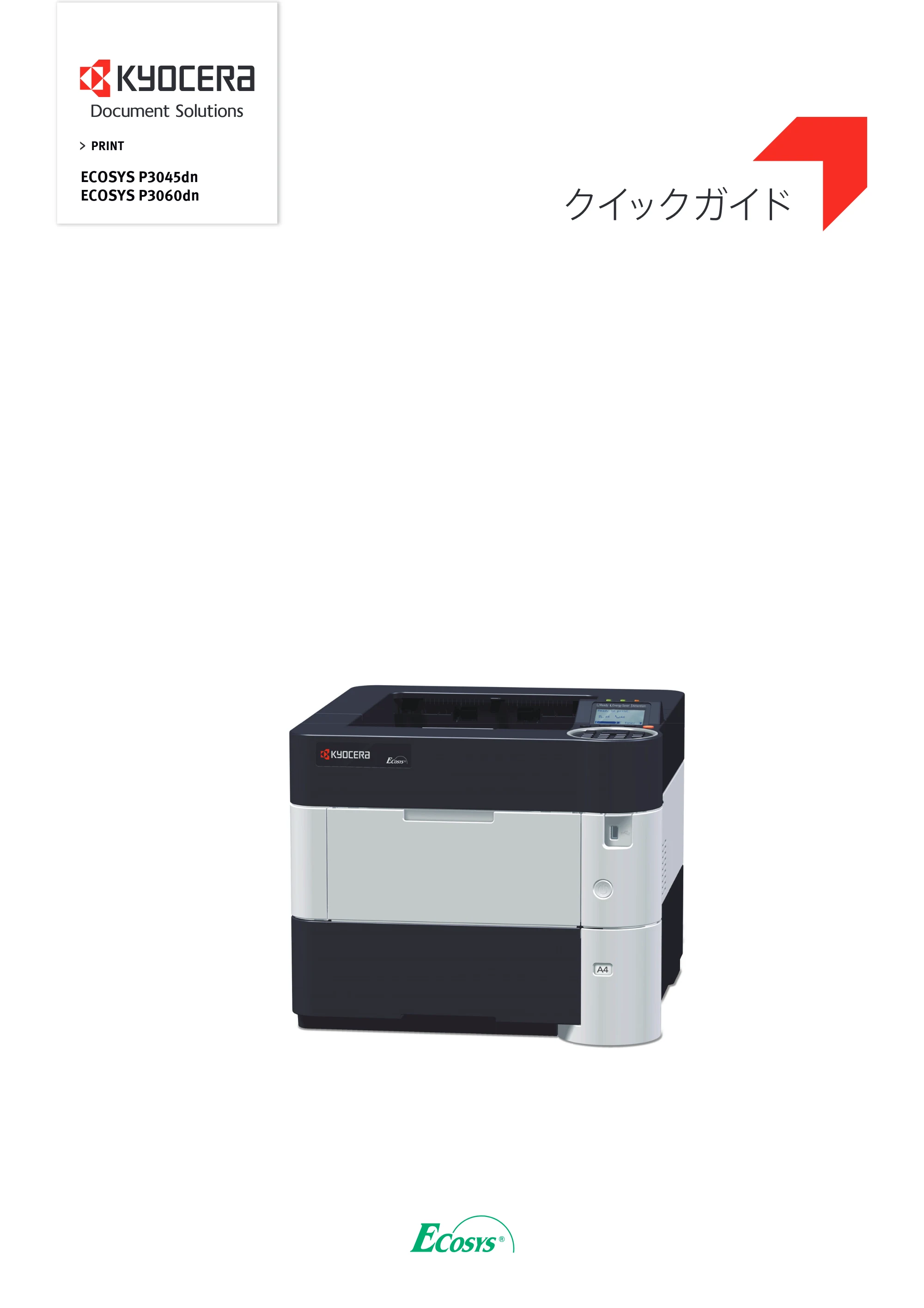 京セラ ECOSYS P3045dn / ECOSYS P3060dn ECOSYS P3060dn/P3045dnクイックガイド — 原本ページ — 1ページ