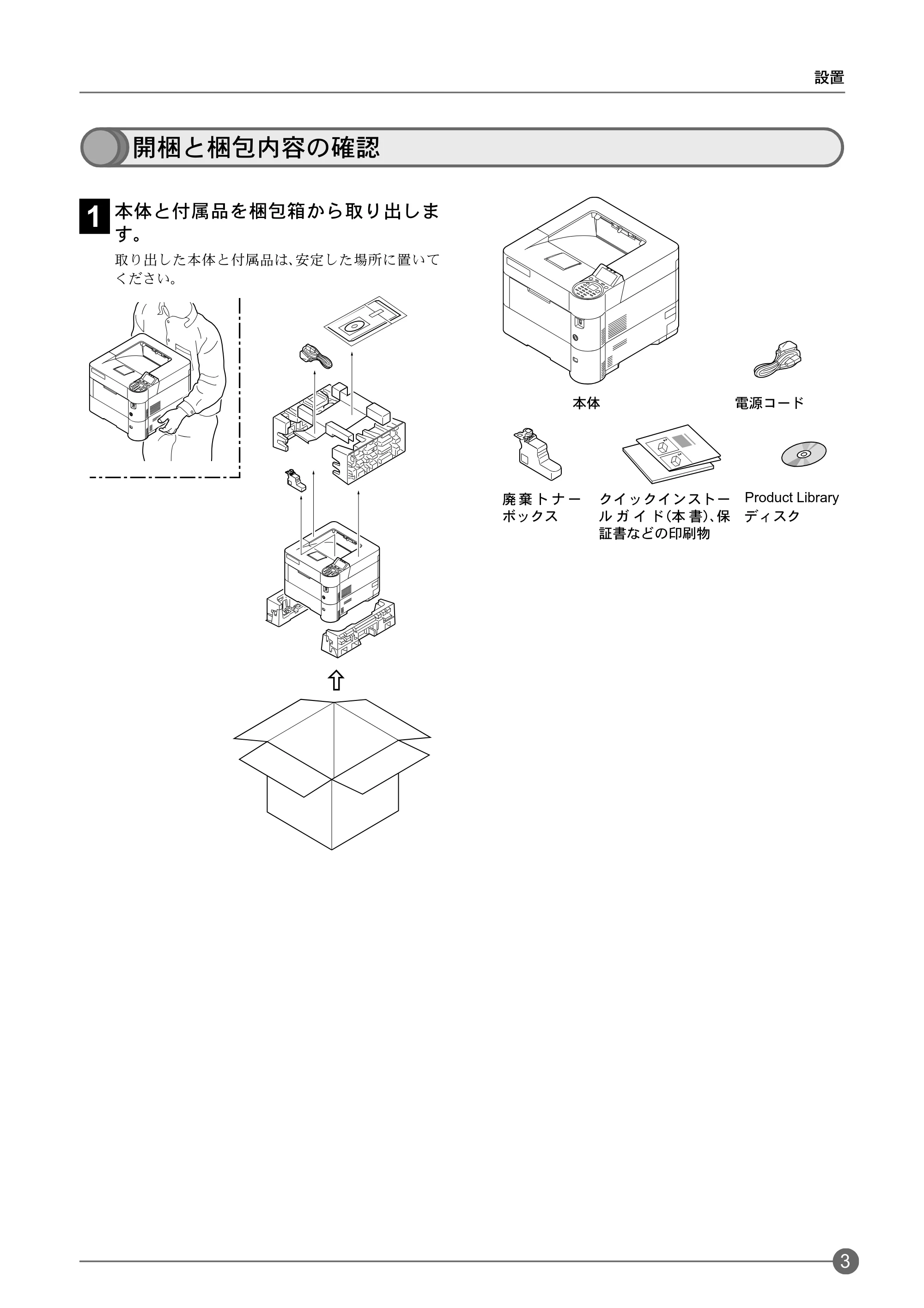 京セラ ECOSYS P3045dn / ECOSYS P3060dn ECOSYS P3060dn/P3045dnクイックガイド — 開梱と梱包内容の確認 — 原本ページ — 5ページ