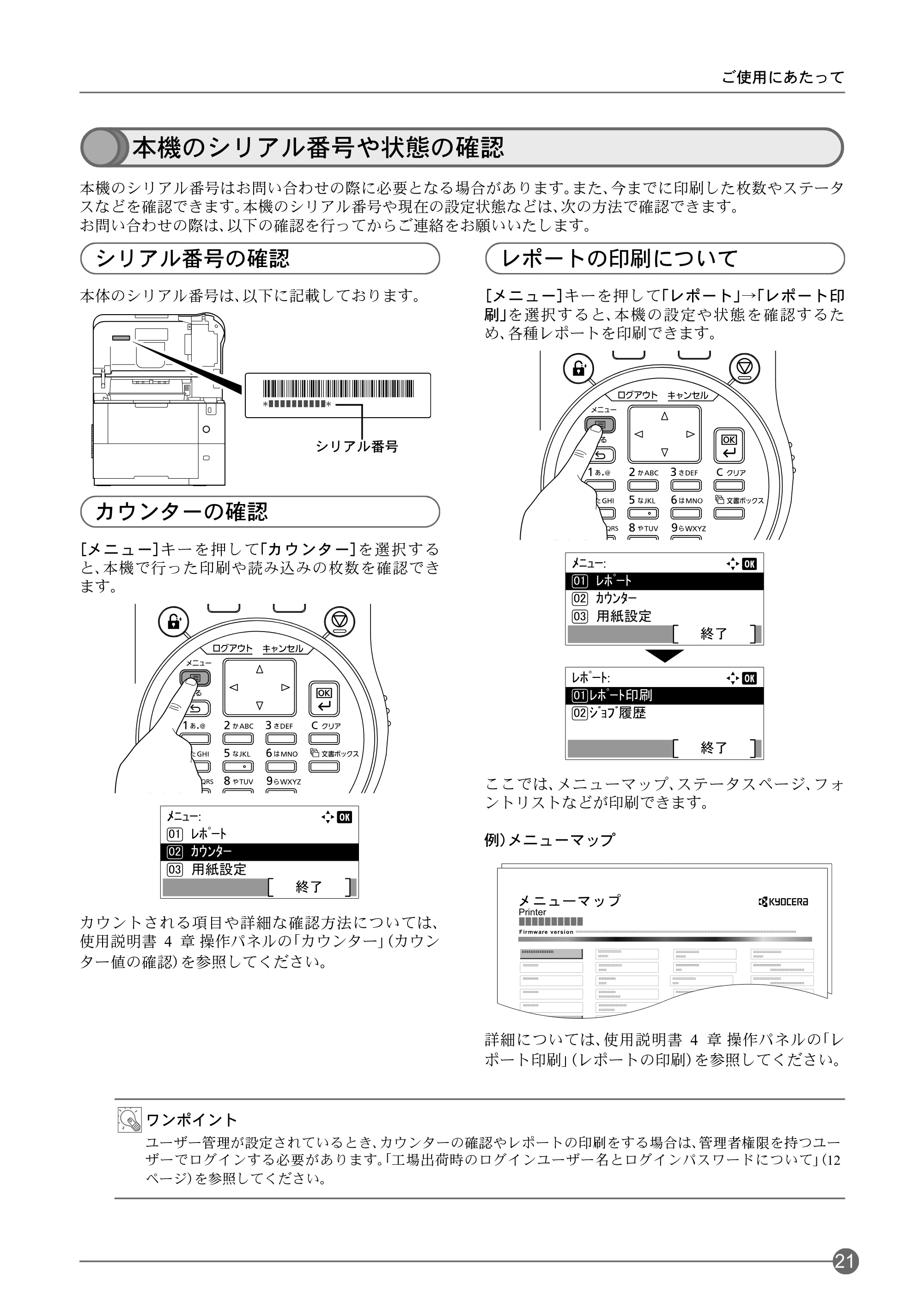 京セラ ECOSYS P3045dn / ECOSYS P3060dn ECOSYS P3060dn/P3045dnクイックガイド — 本機のシリアル番号や状態の確認 — 原本ページ — 23ページ