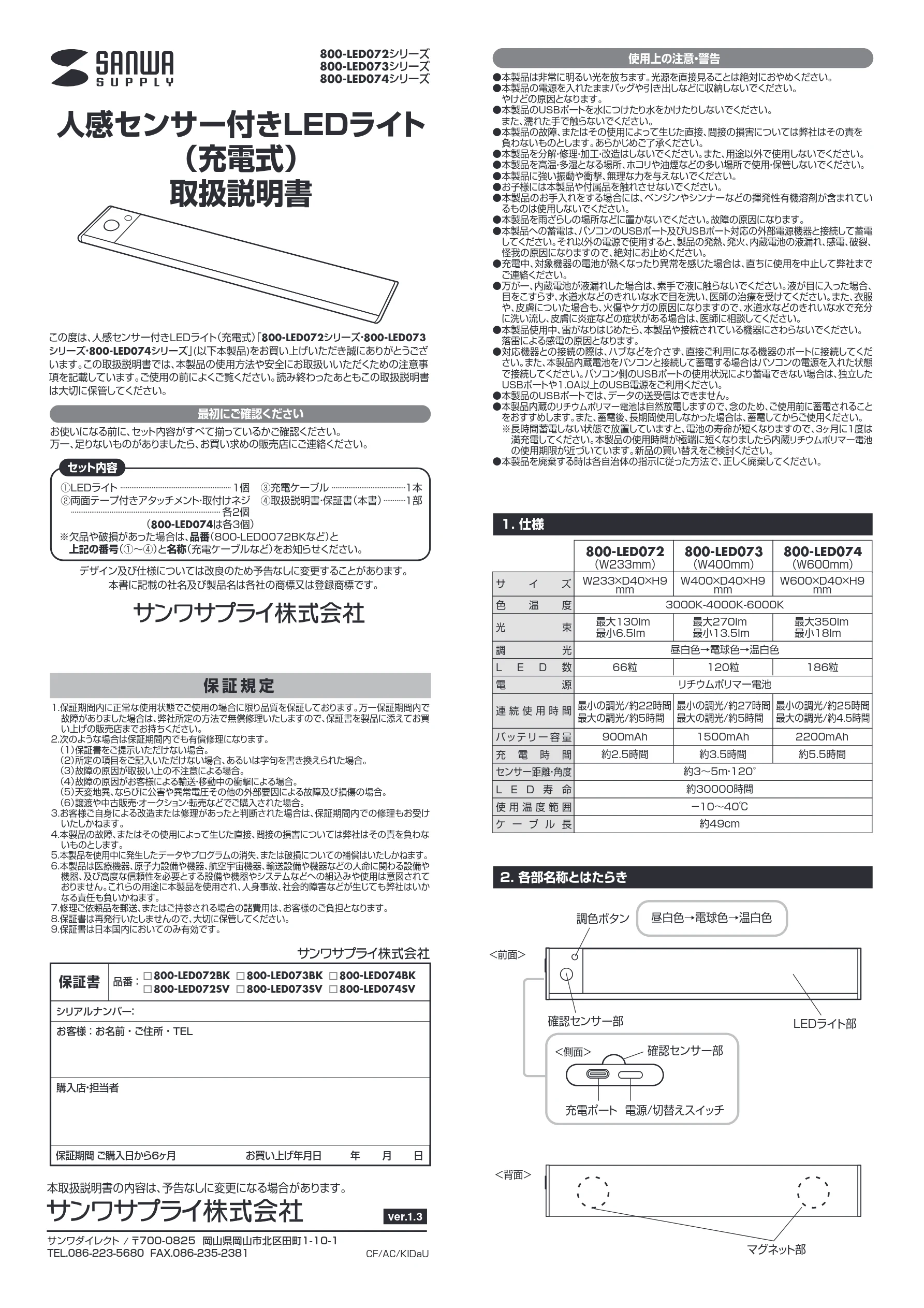 サンワサプライ 800-LED074SV / 800-LED074BK / 800-LED073SV 取扱説明書 — 人感センサー付きLEDライト （充電式） 取扱説明書 — 図版 1-1 — 1ページ
