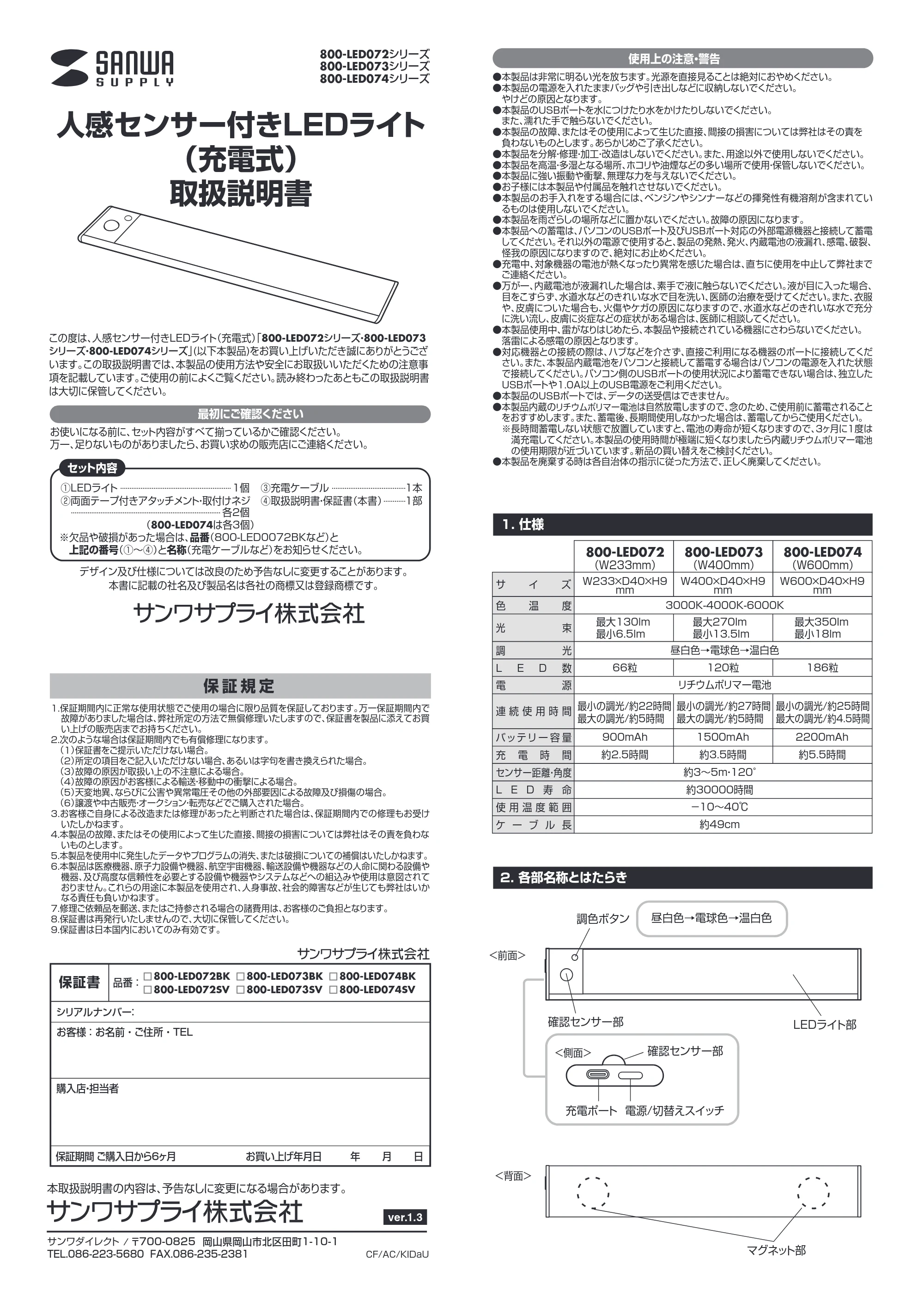 サンワサプライ 800-LED074SV / 800-LED074BK / 800-LED073SV 取扱説明書 — 人感センサー付きLEDライト （充電式） 取扱説明書 — 原本ページ — 1ページ