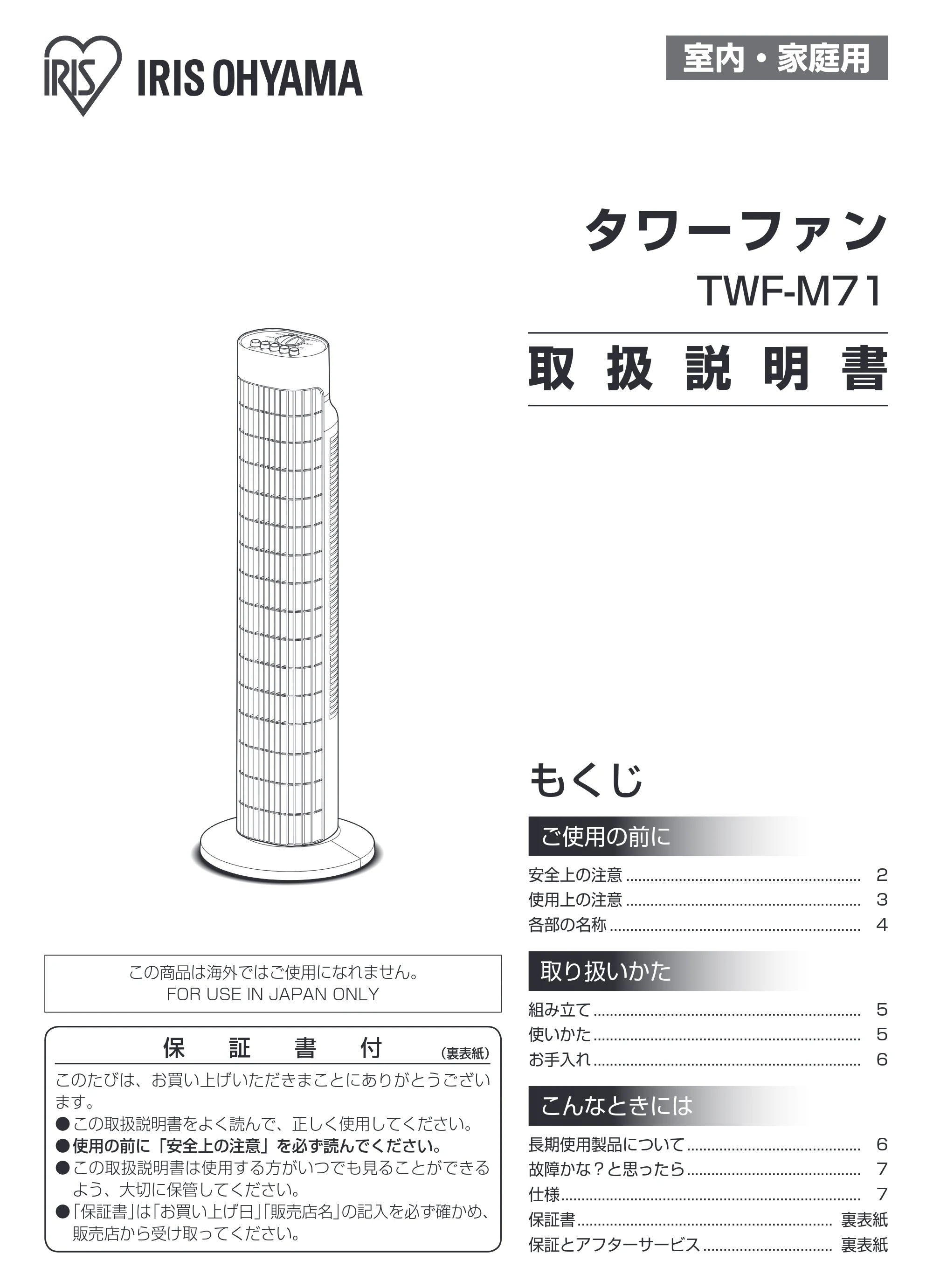 アイリスオーヤマ TWF-M71 取扱説明書 — 原本ページ — 1ページ